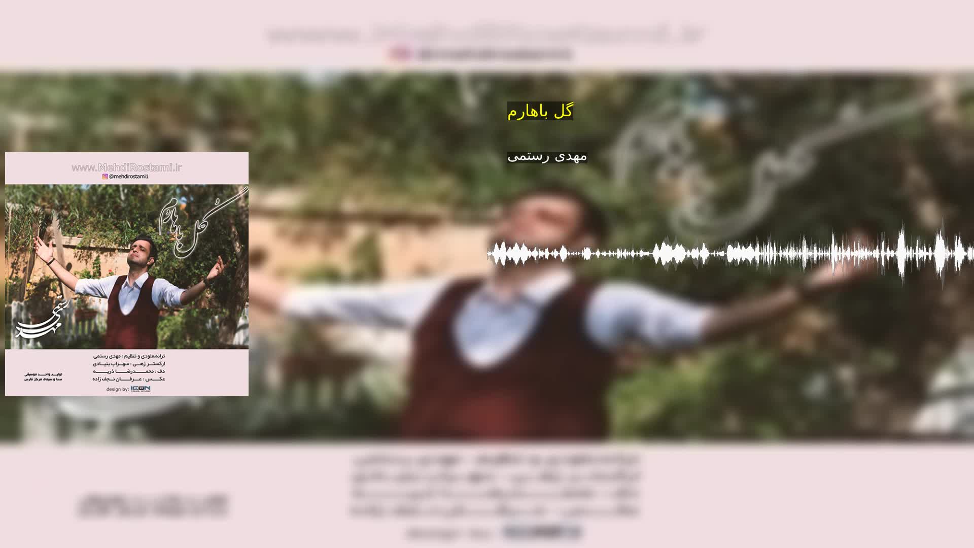 گل باهارم مهدی رستمی
