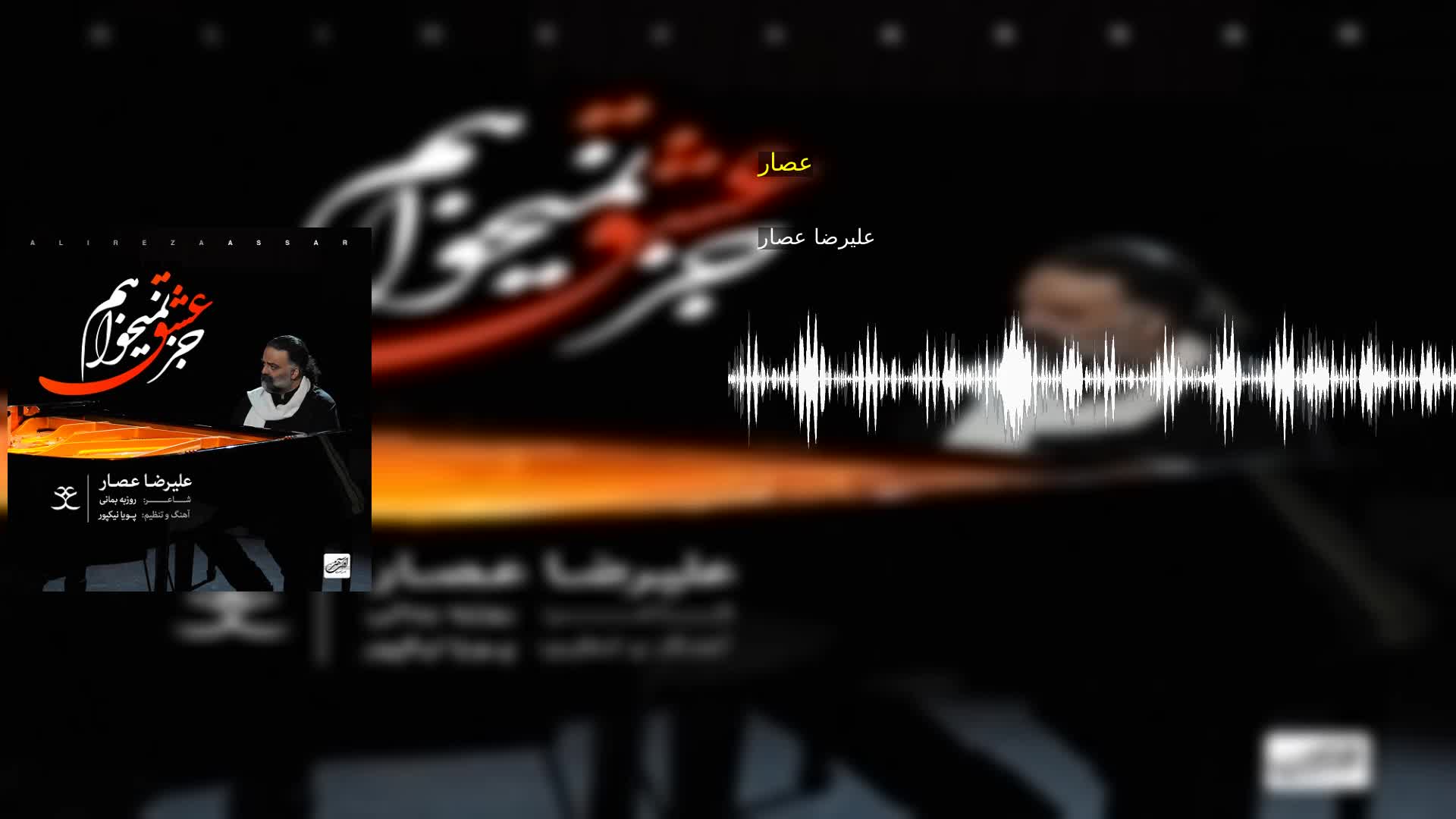 عصار علیرضا عصار