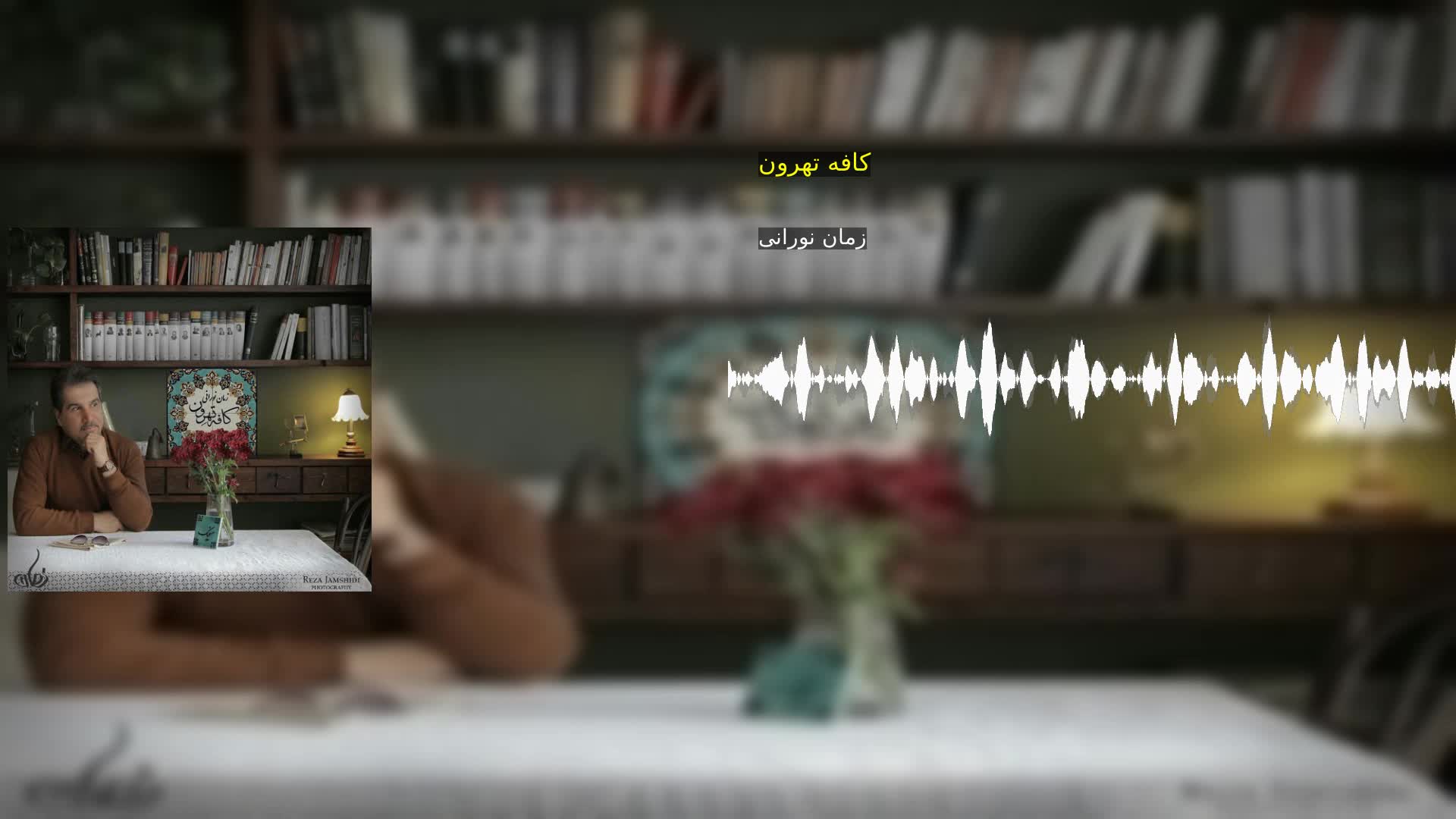 کافه تهرون زمان نورانی