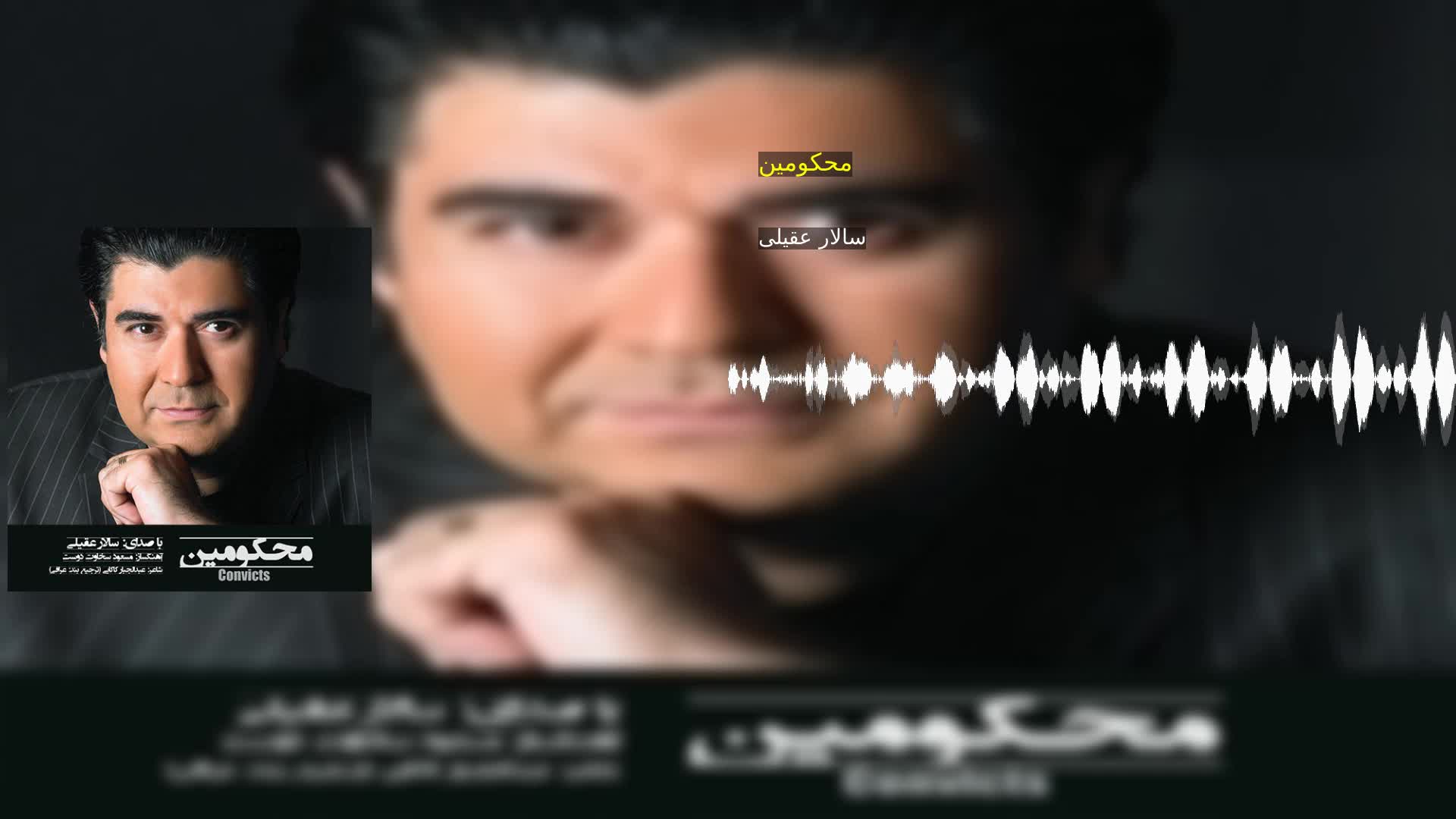محکومین سالار عقیلی