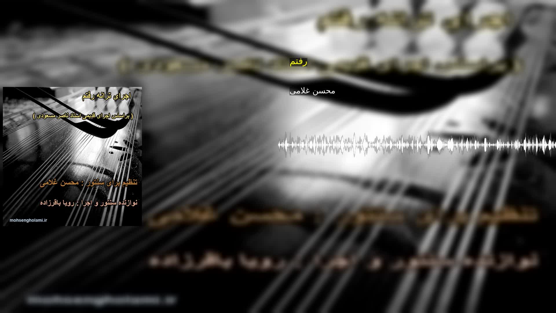 رفتم محسن غلامی