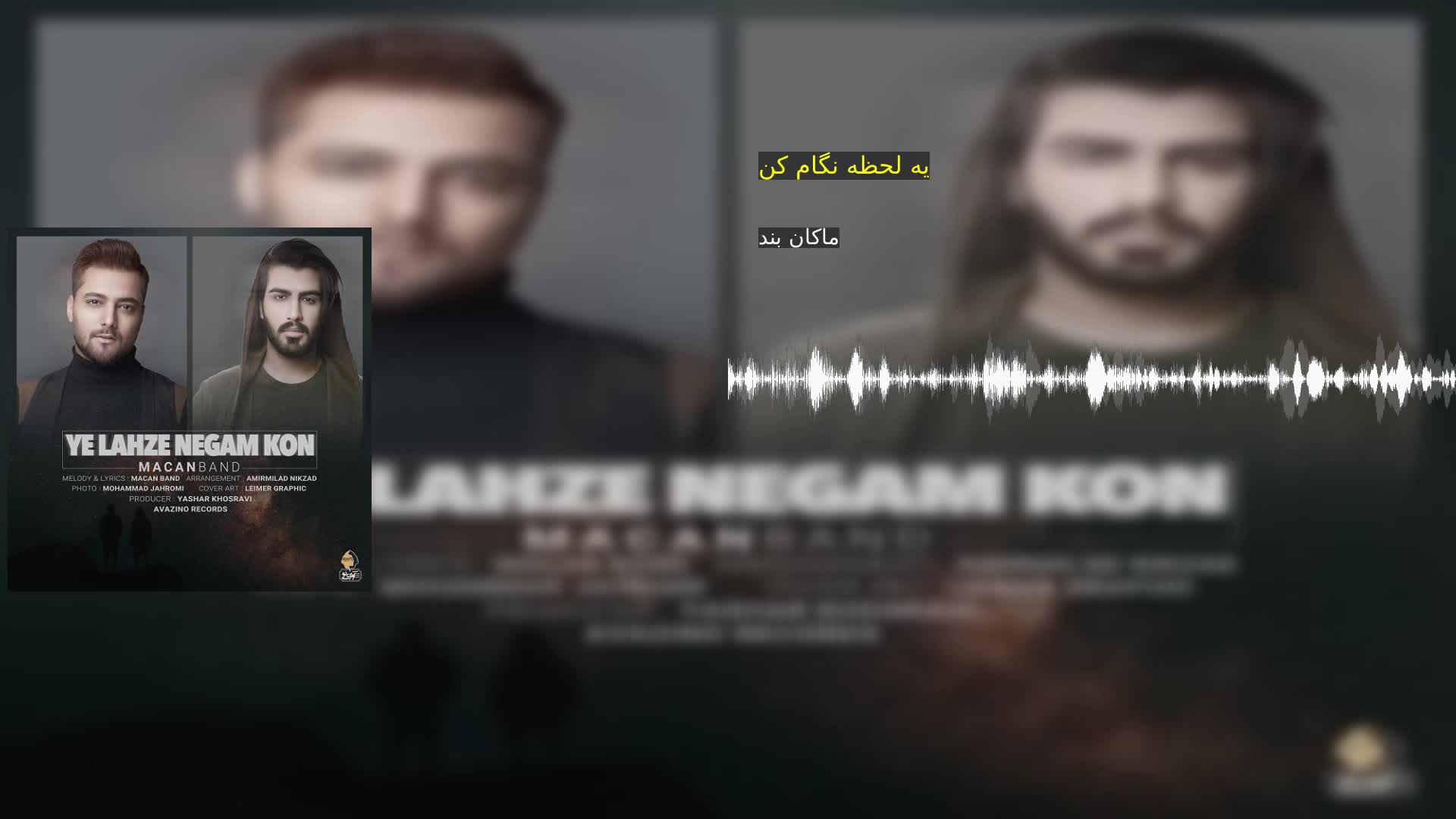 یه لحظه نگام کن ماکان بند
