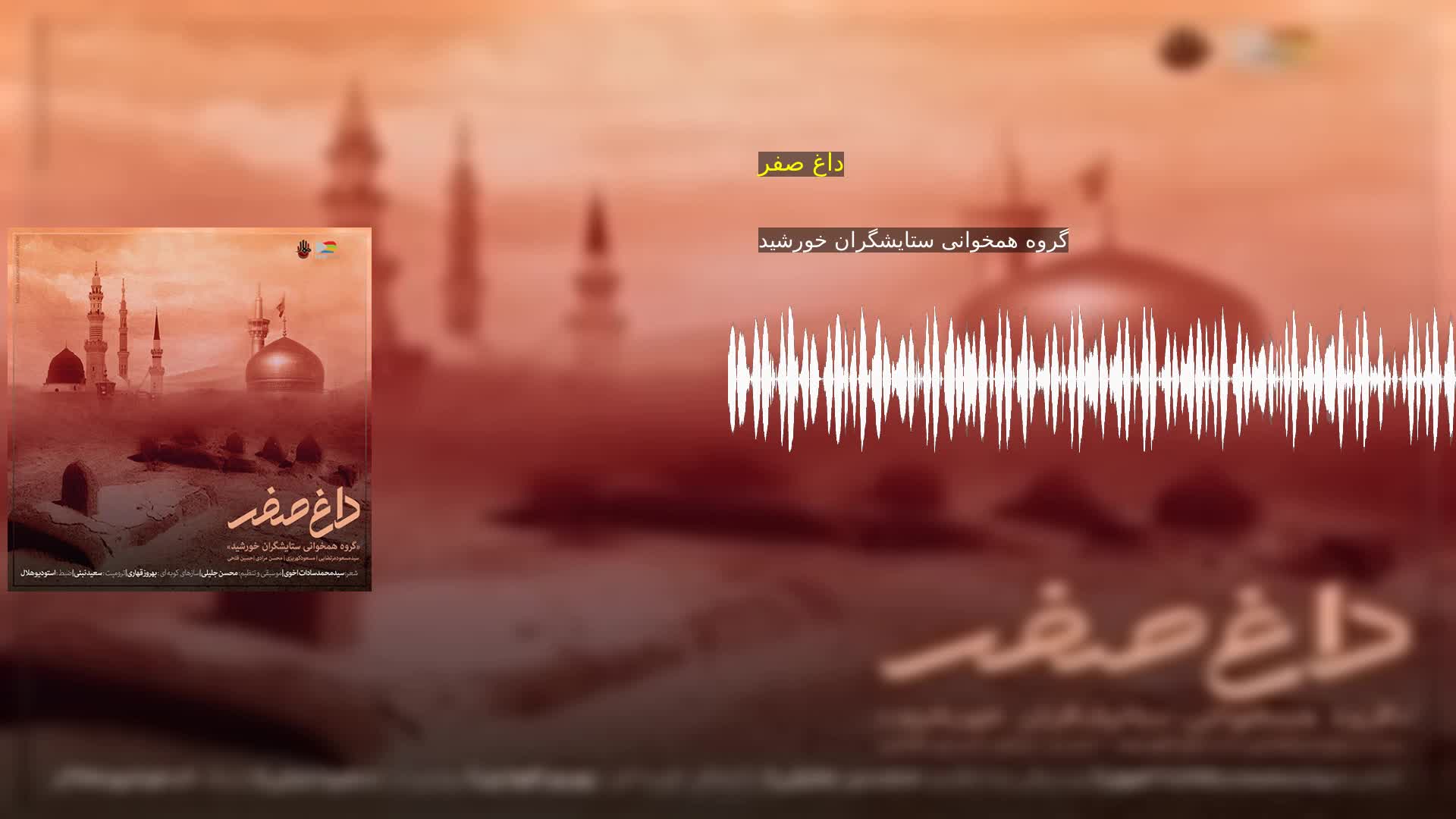 داغ صفر گروه همخوانی ستایشگران خورشید
