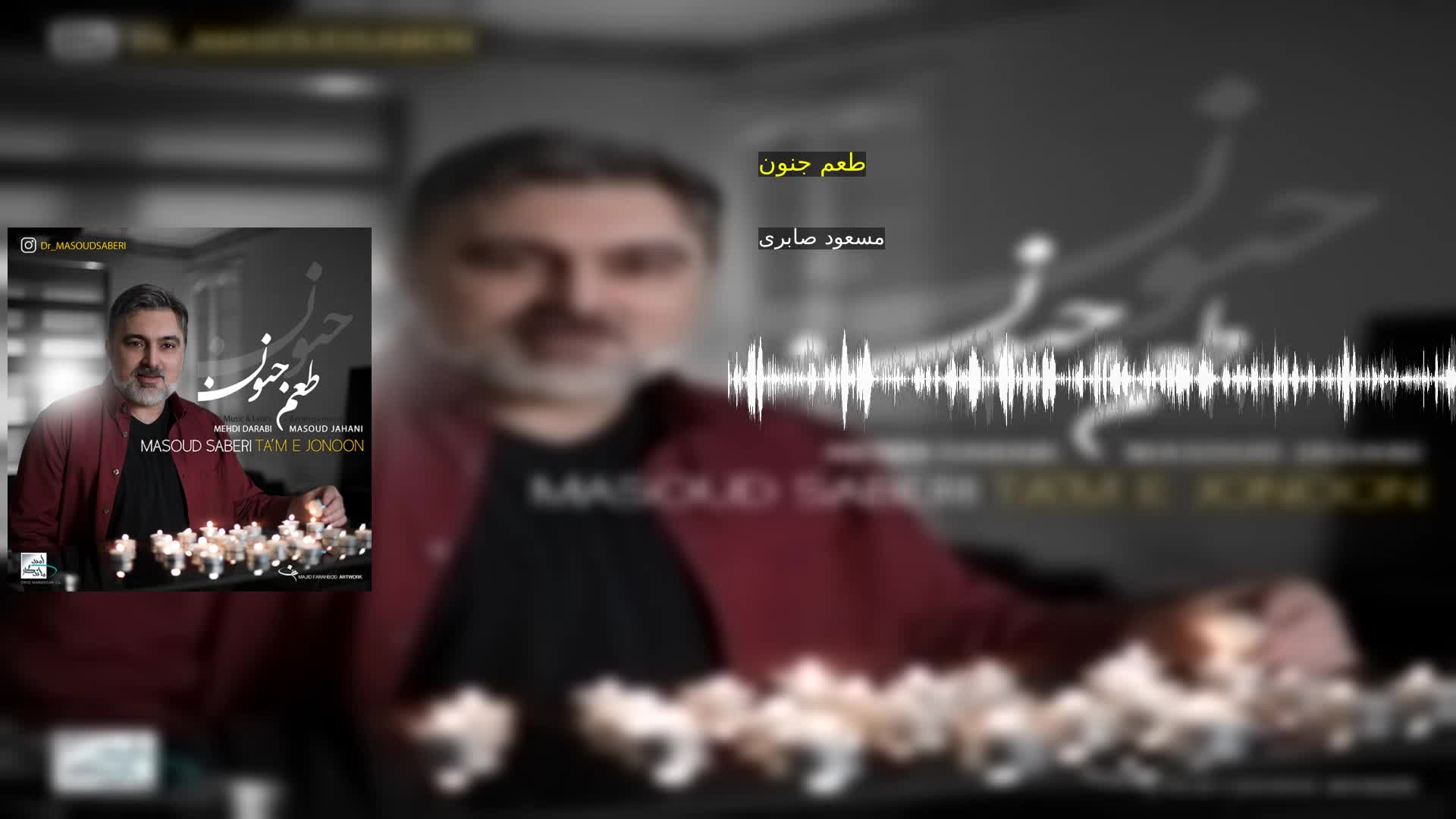 طعم جنون مسعود صابری