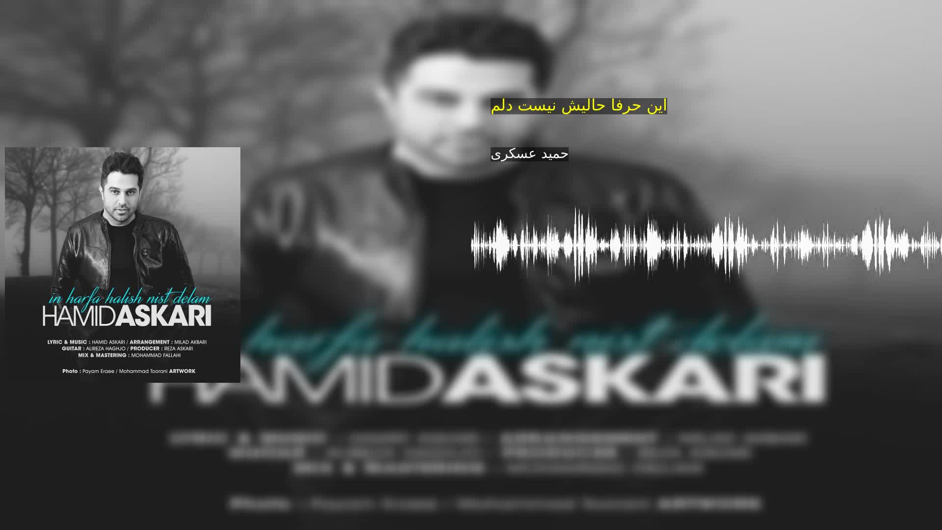 این حرفا حالیش نیست دلم حمید عسکری