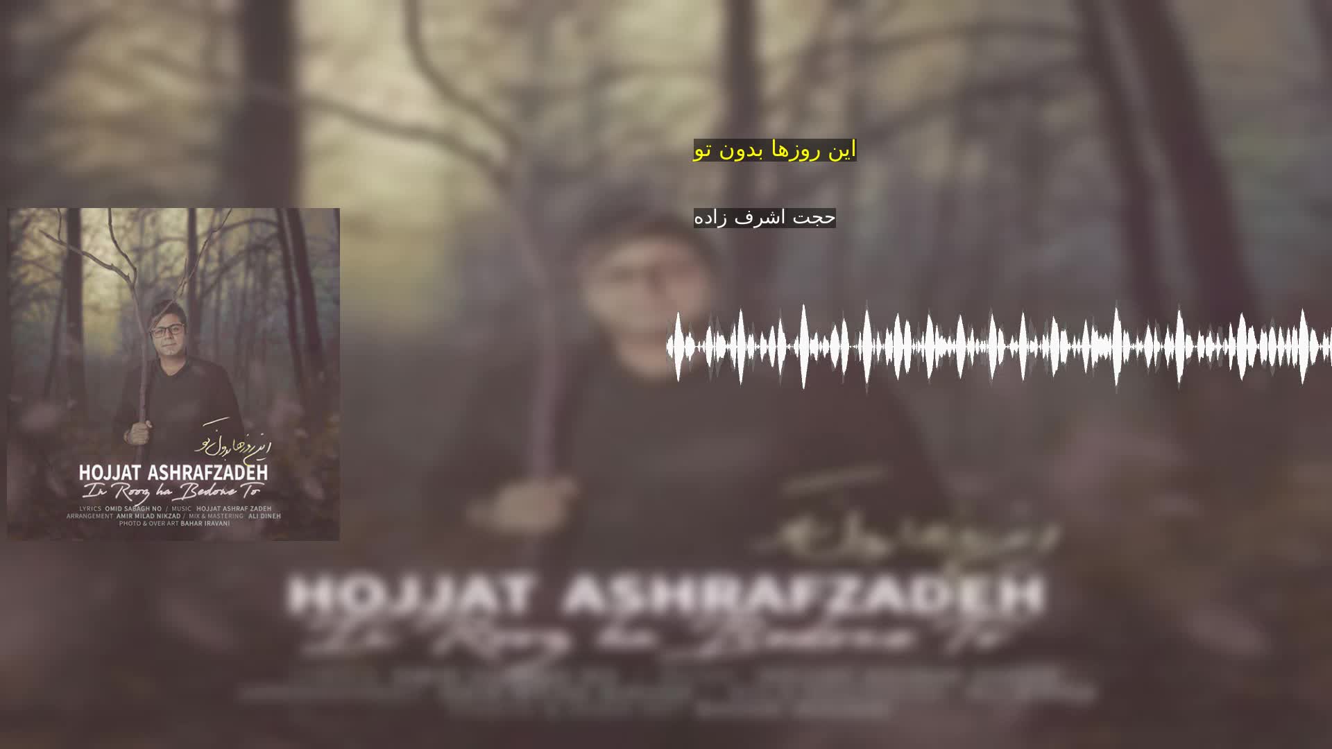 این روزها بدون تو حجت اشرف زاده