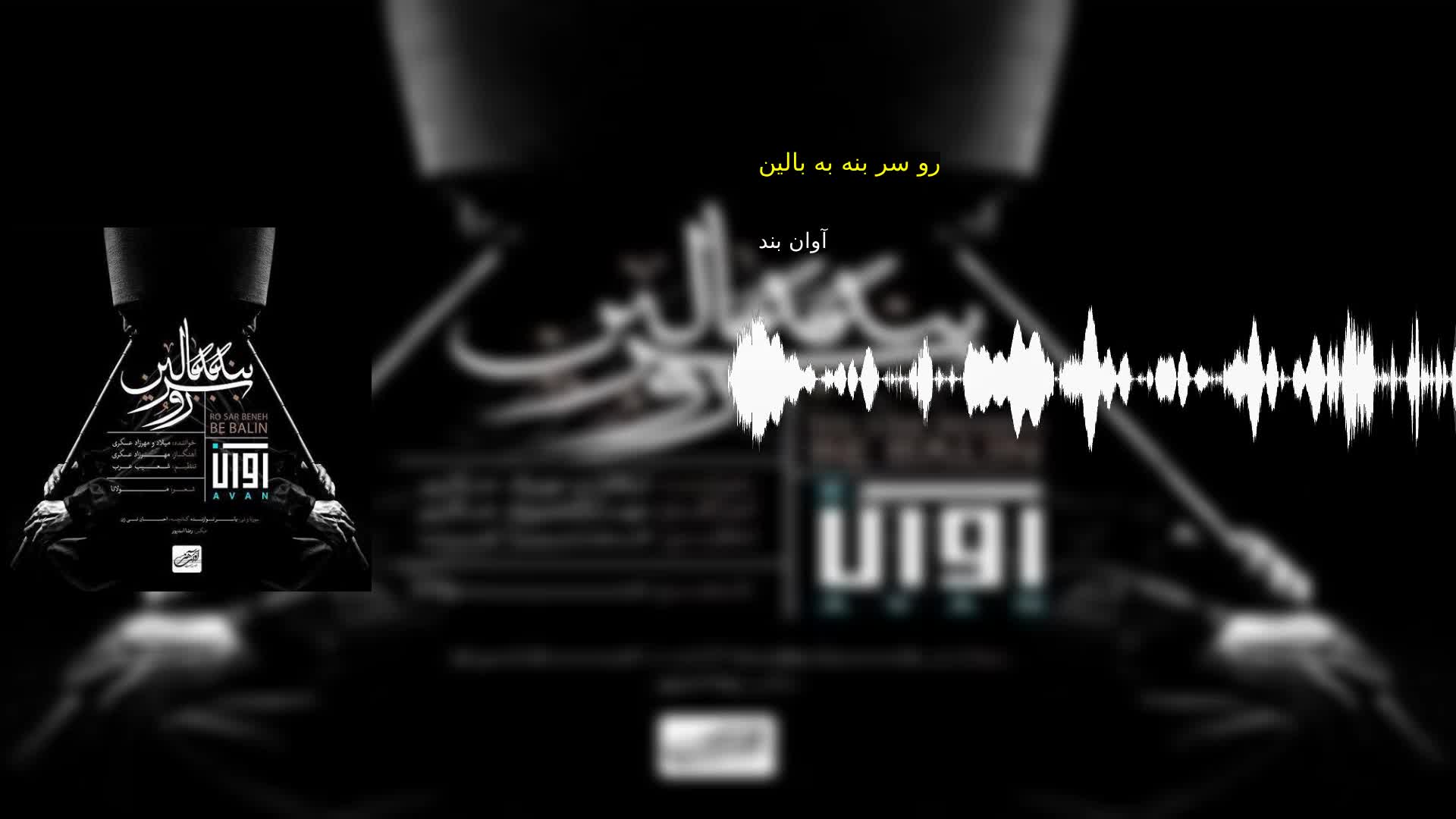 رو سر بنه به بالین آوان بند
