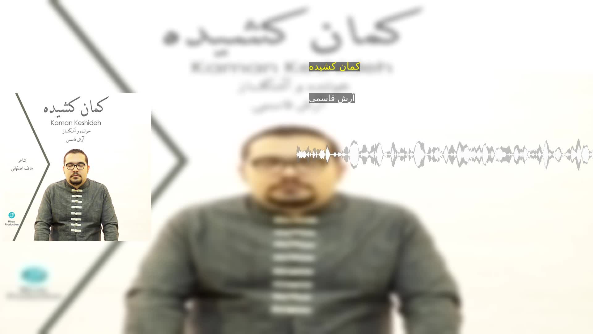 کمان کشیده آرش قاسمی