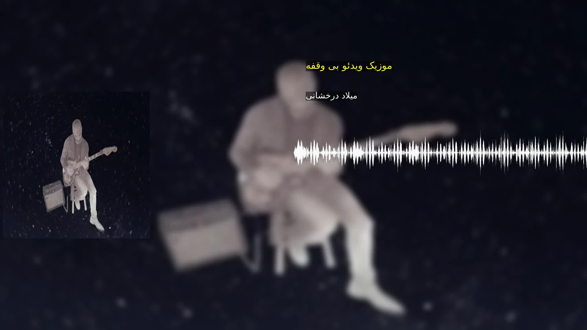 موزیک ویدئو بی وقفه میلاد درخشانی