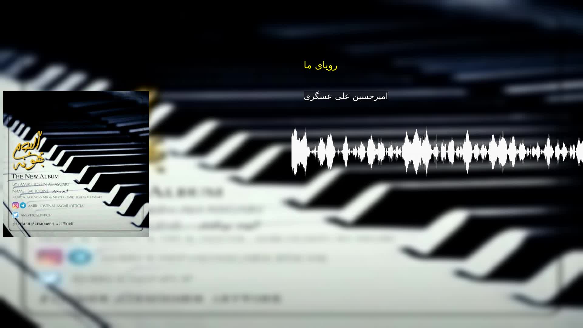 رویای ما امیرحسین علی عسگری