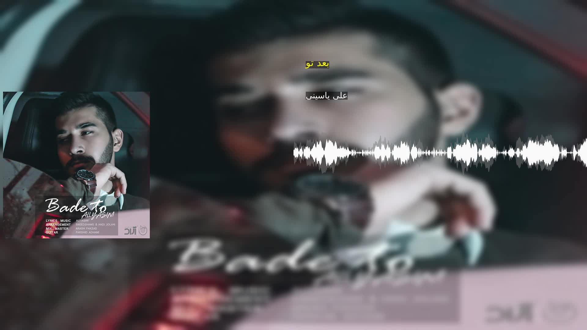 بعد تو علی یاسینی