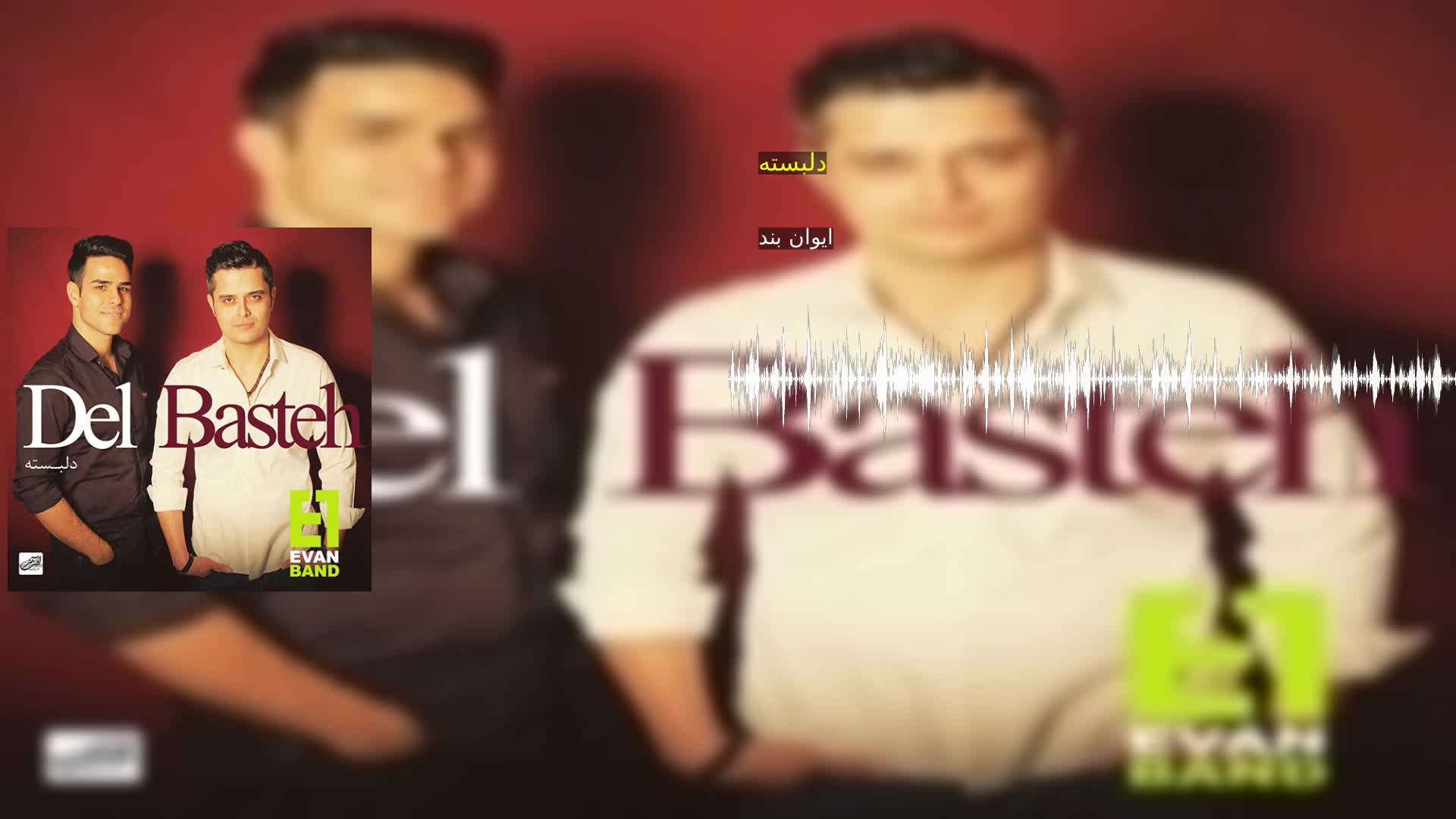 دلبسته ایوان بند