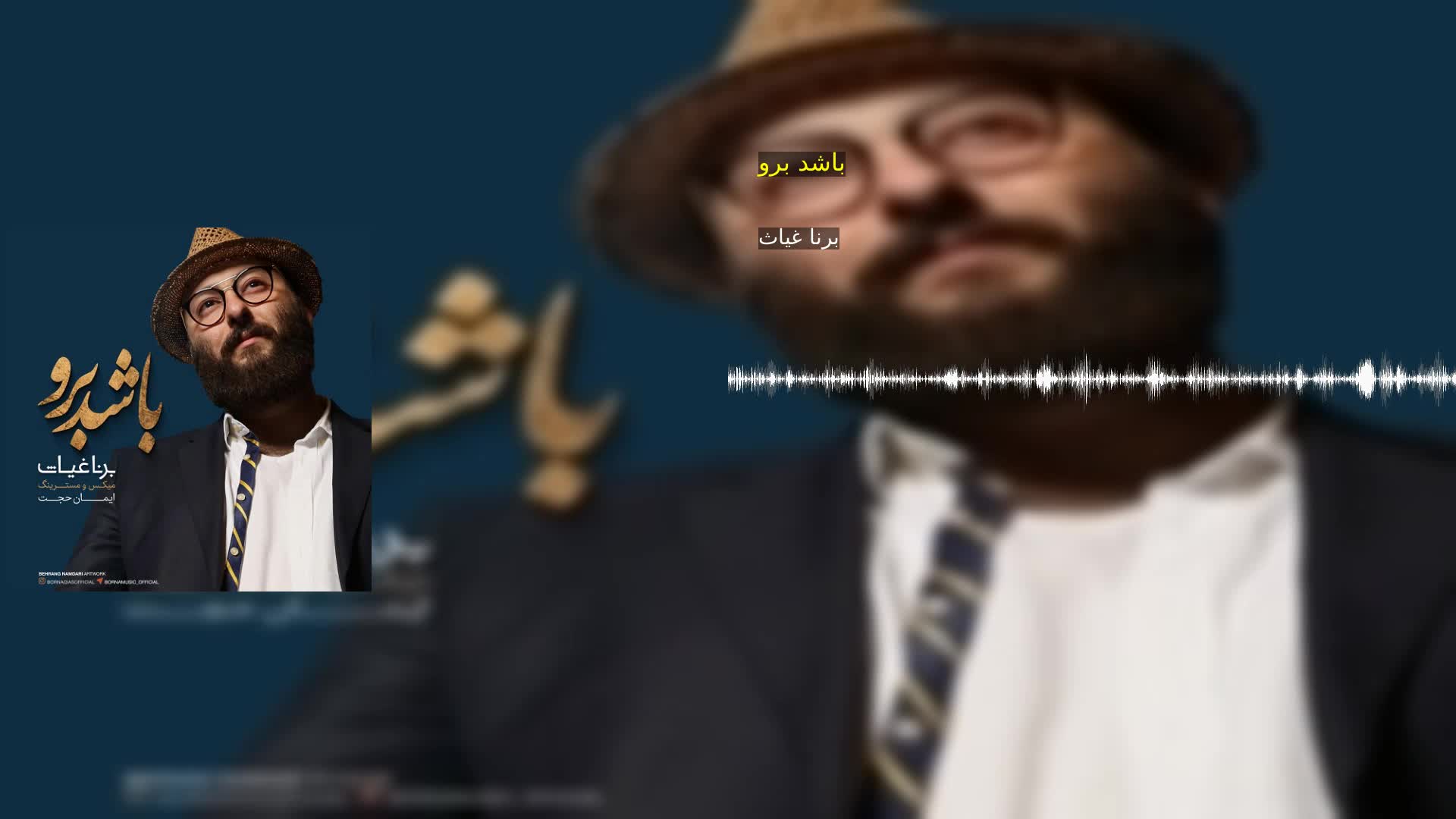 باشد برو برنا غیاث