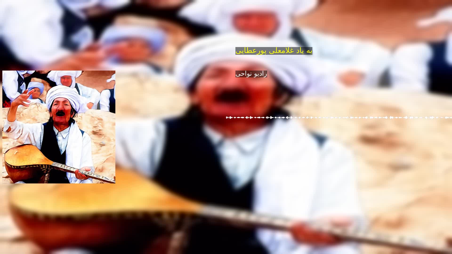 به یاد غلامعلی پورعطایی رادیو نواحی