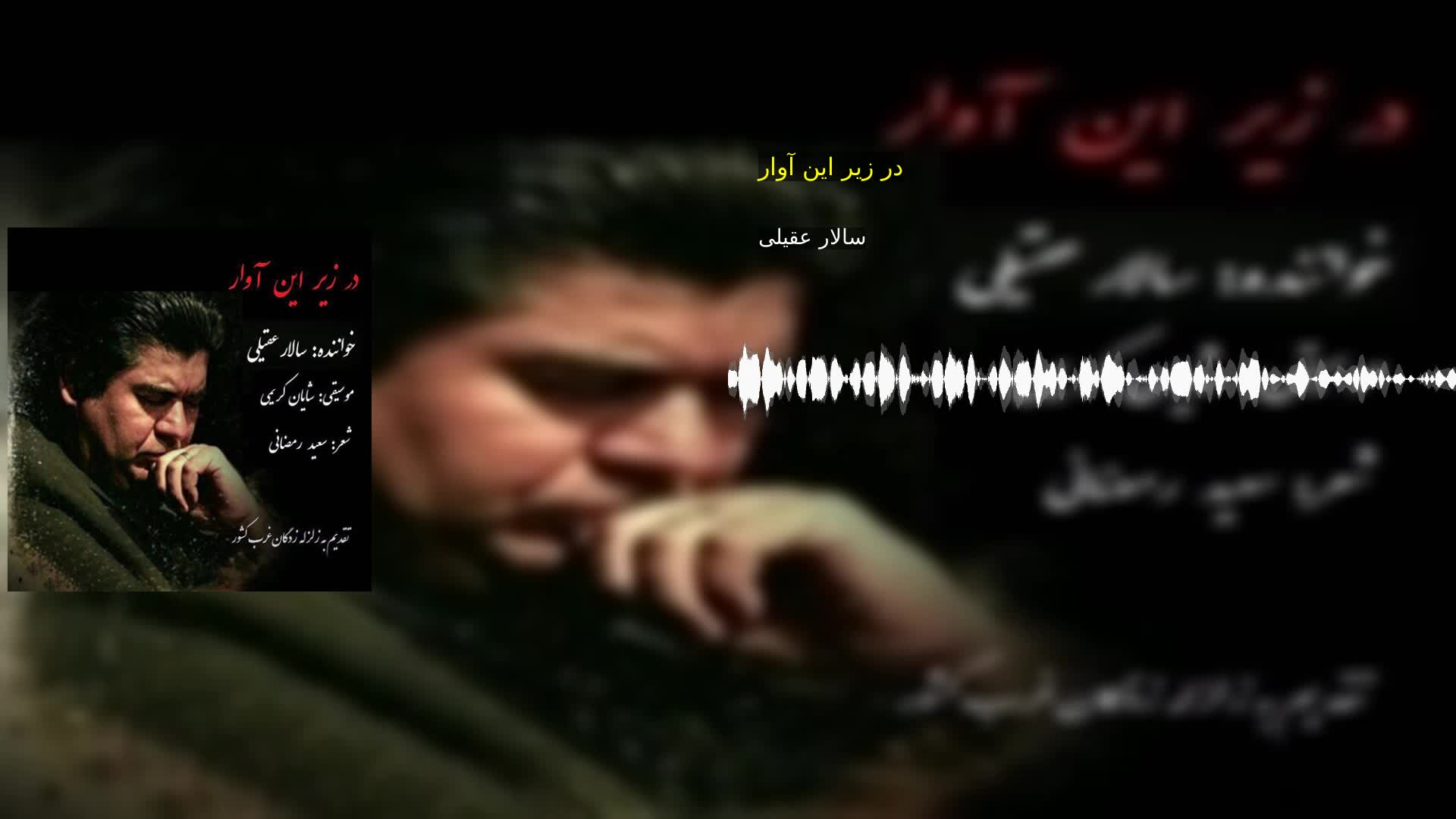 در زیر این آوار سالار عقیلی