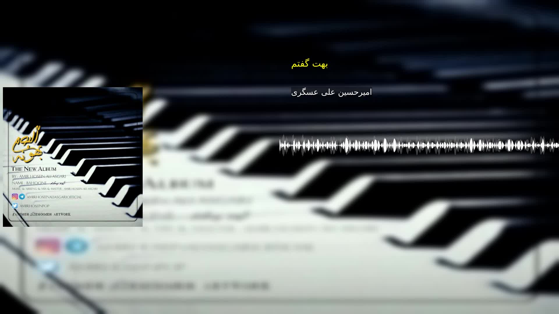 بهت گفتم امیرحسین علی عسگری