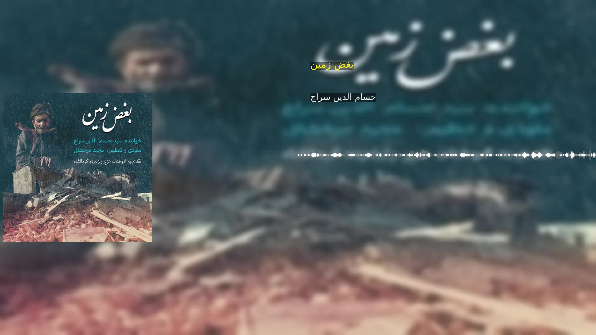 بغض زمین حسام الدین سراج