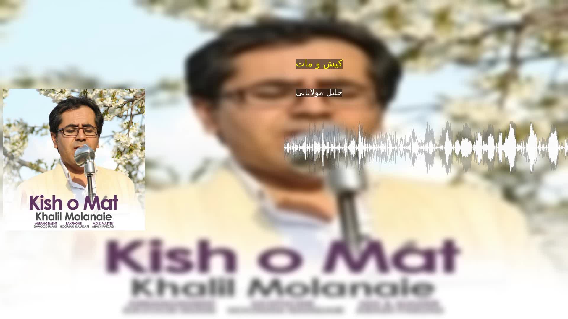 کیش و مات خلیل مولانایی