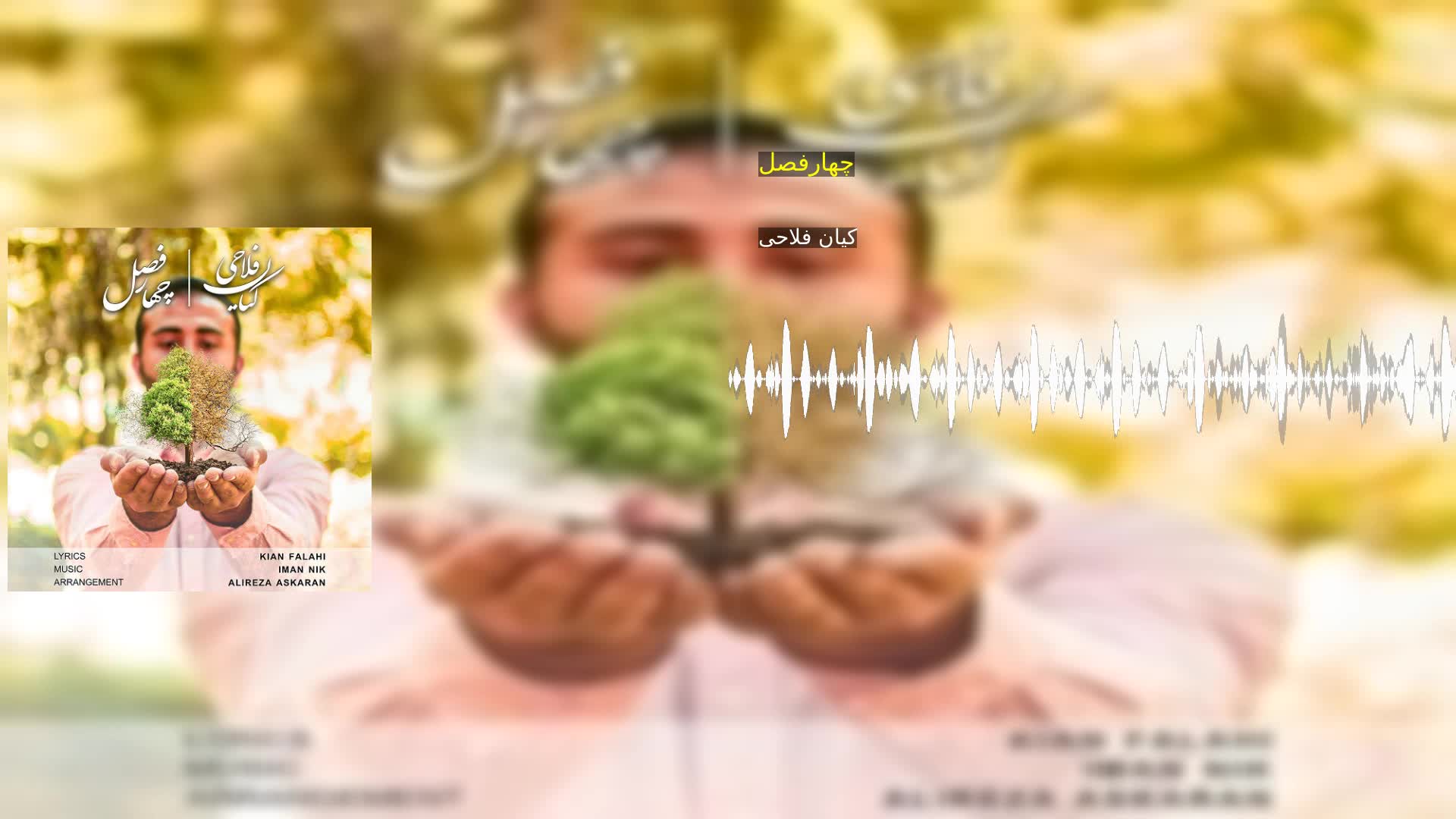 چهارفصل کیان فلاحی
