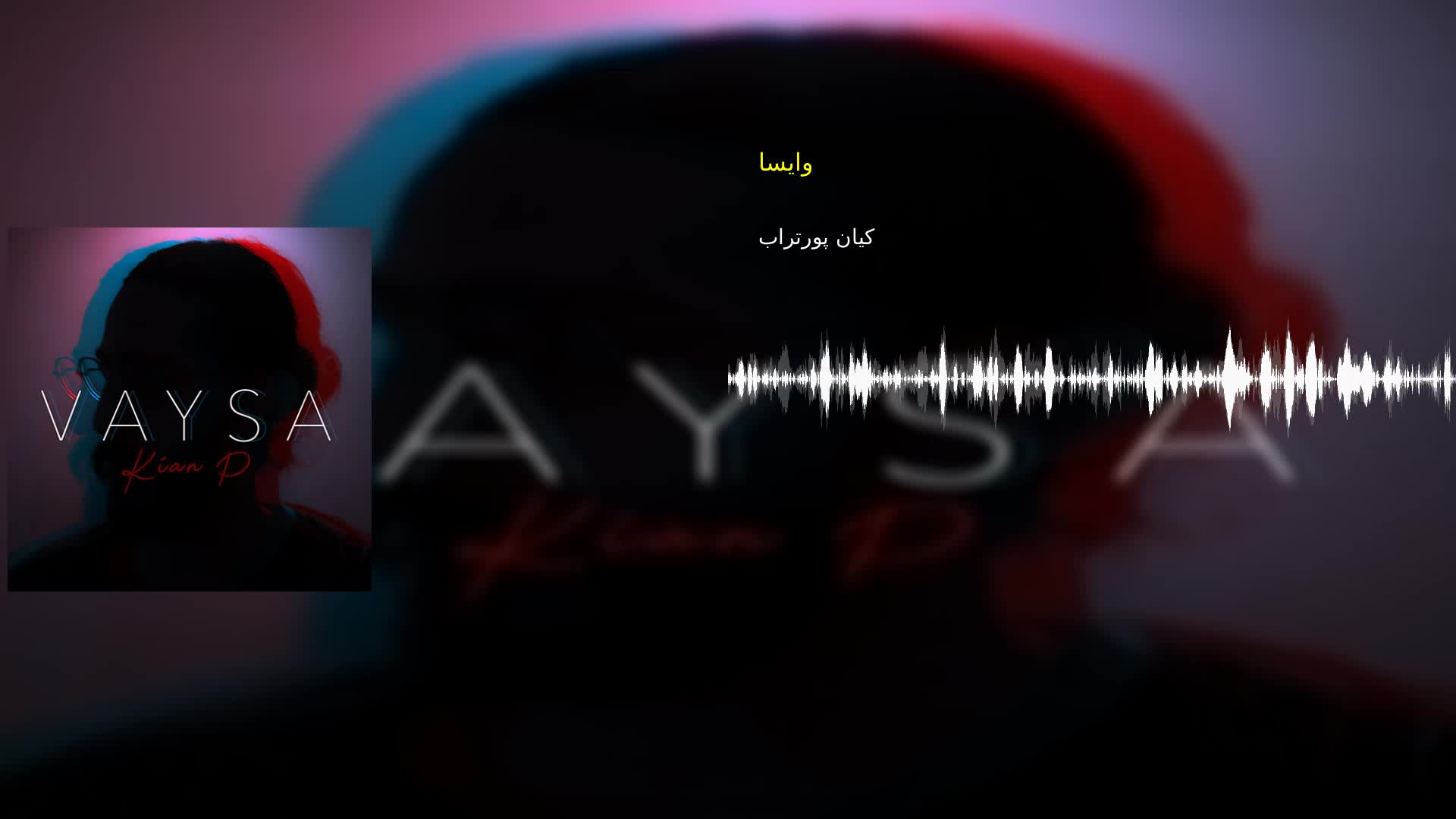 وایسا کیان پورتراب
