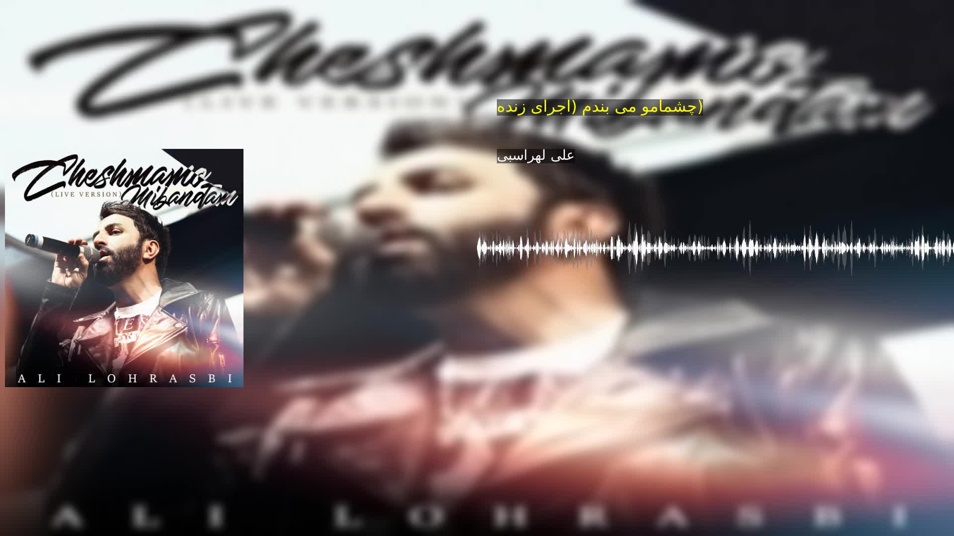 چشمامو می بندم (اجرای زنده) علی لهراسبی