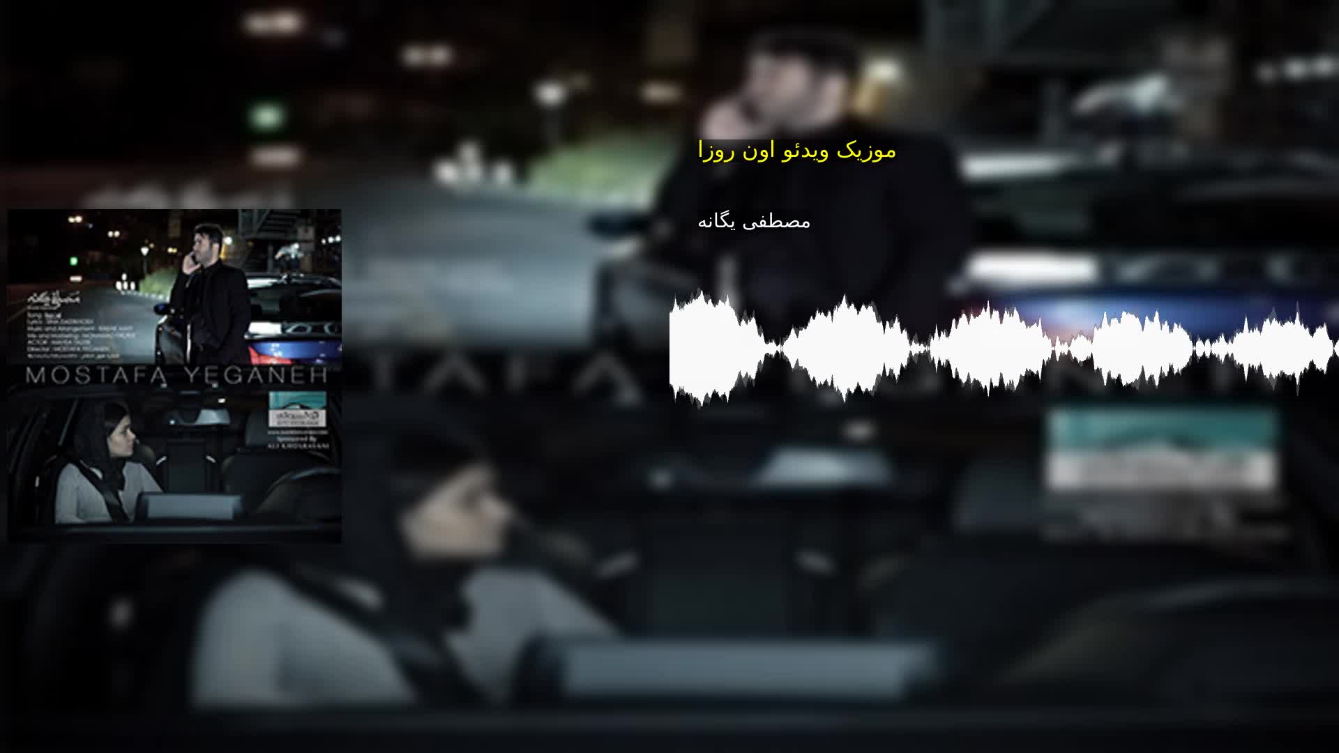 موزیک ویدئو اون روزا مصطفی یگانه