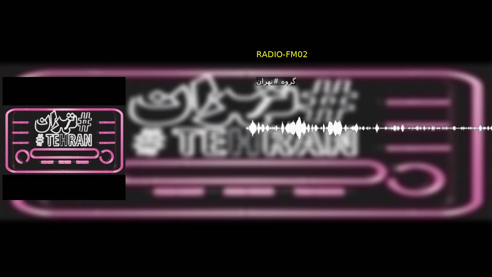 RADIO-FM02 گروه #تهران
