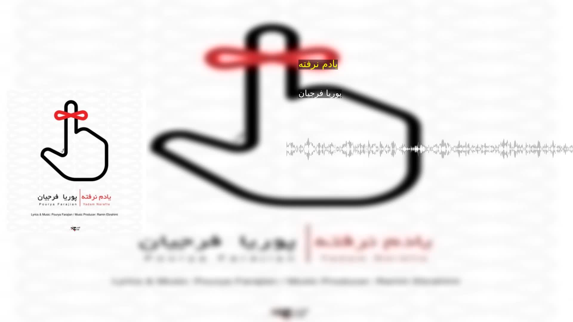 یادم نرفته پوریا فرجیان