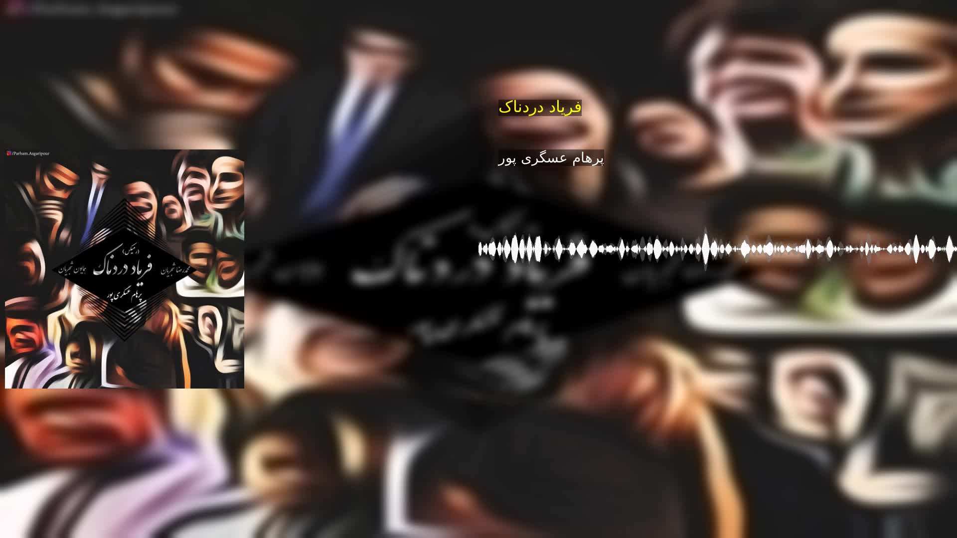 فریاد دردناک پرهام عسگری پور
