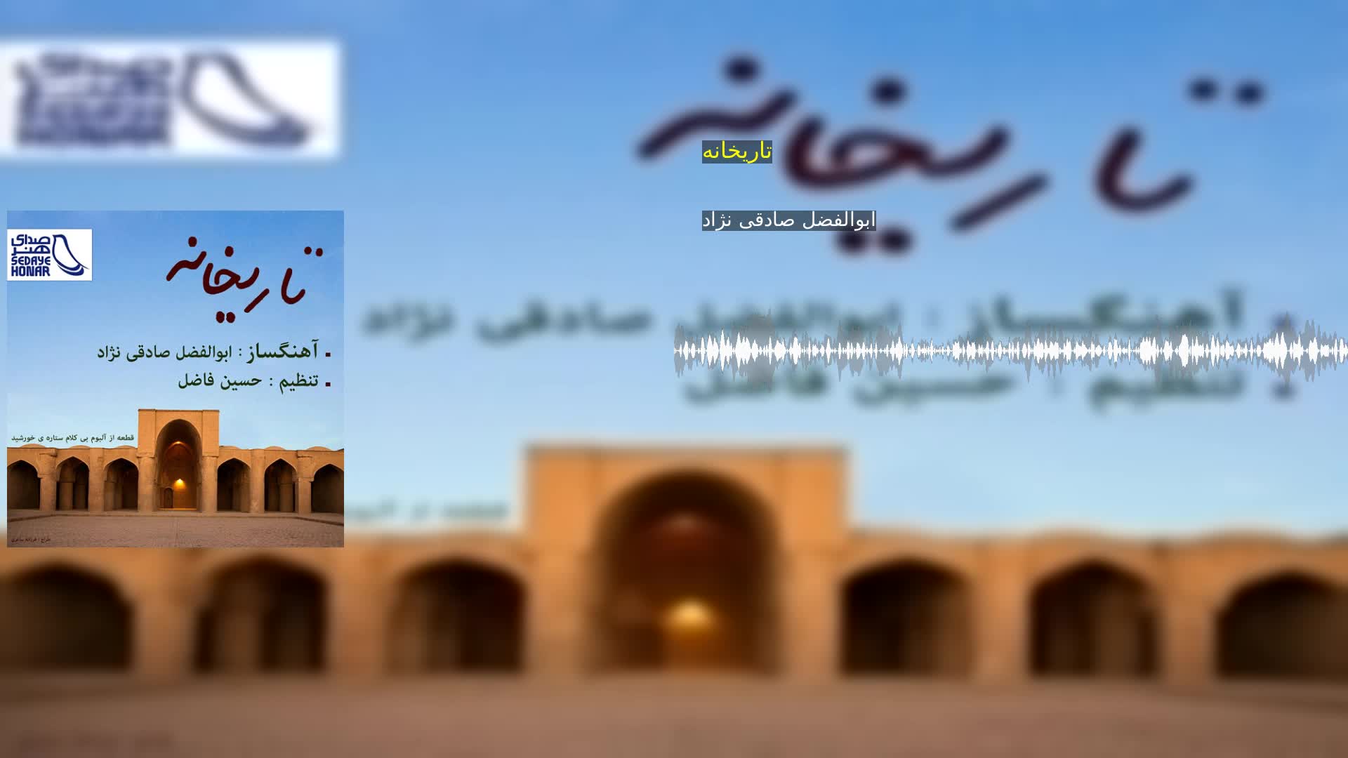 تاریخانه ابوالفضل صادقی نژاد