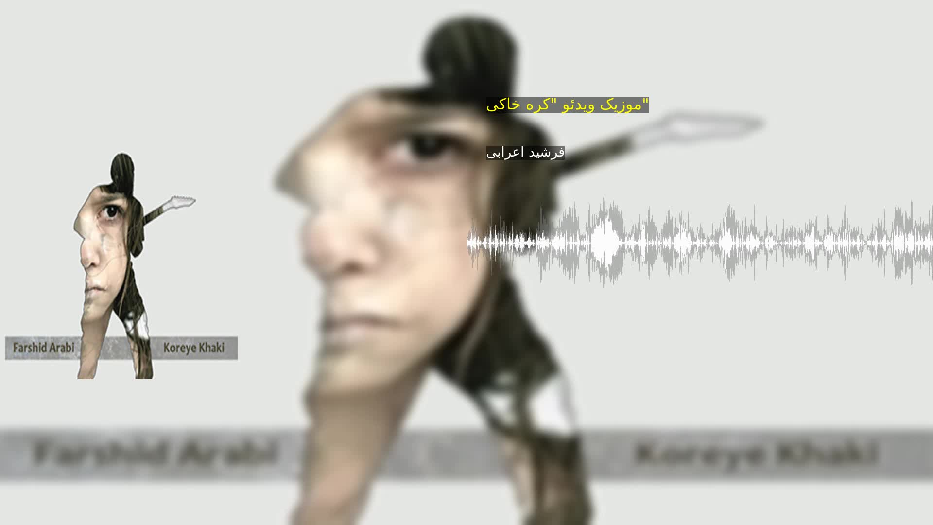 موزیک ویدئو "کره خاکی" فرشید اعرابی