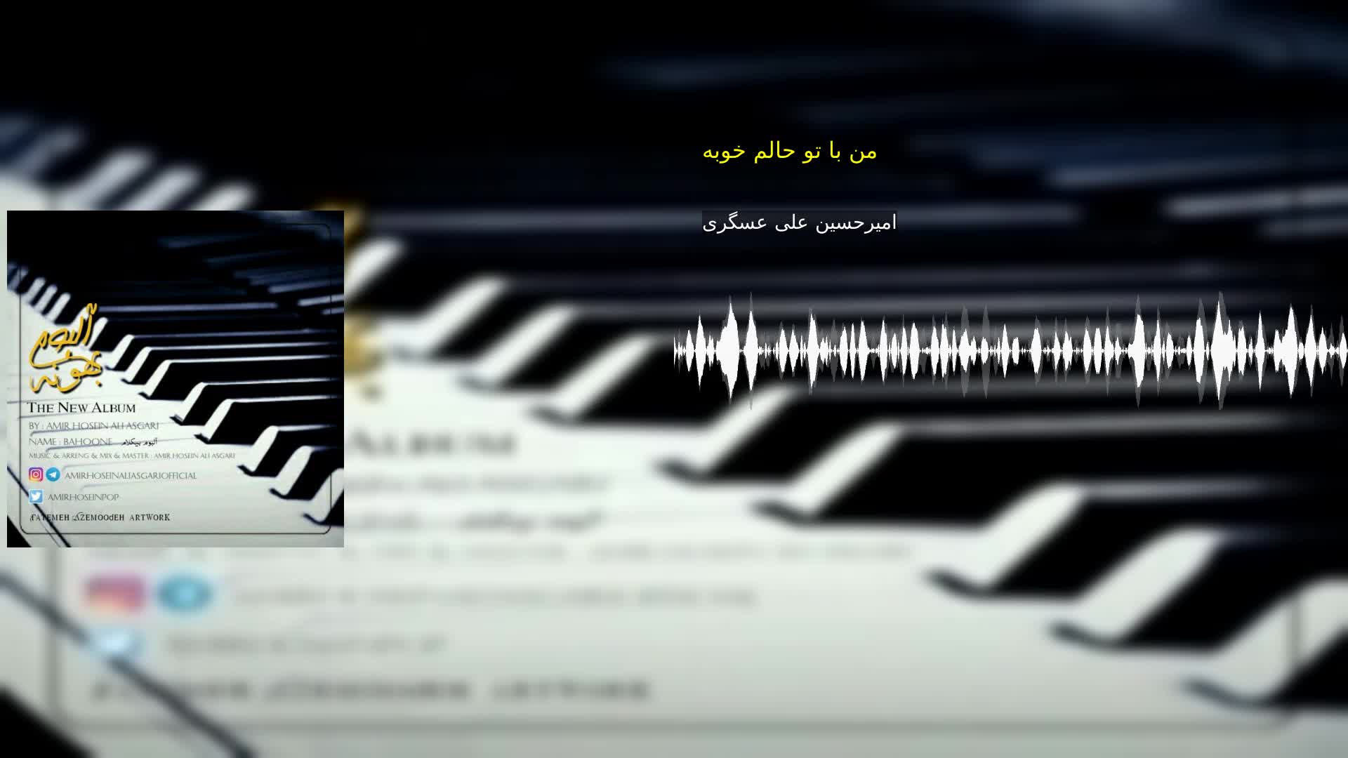 من با تو حالم خوبه امیرحسین علی عسگری