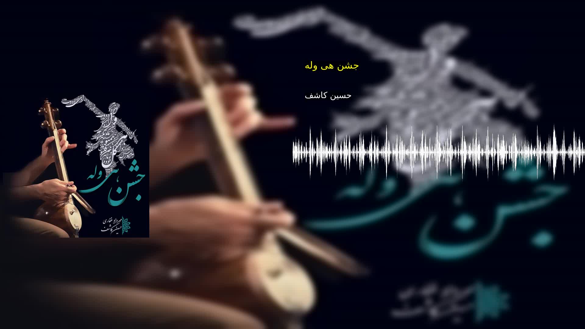 جشن هی وله حسین کاشف