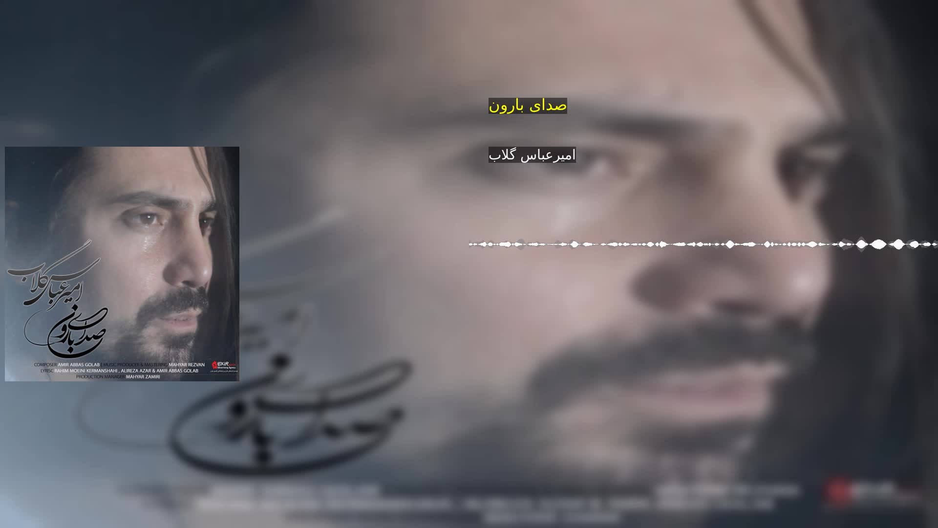 صدای بارون امیرعباس گلاب