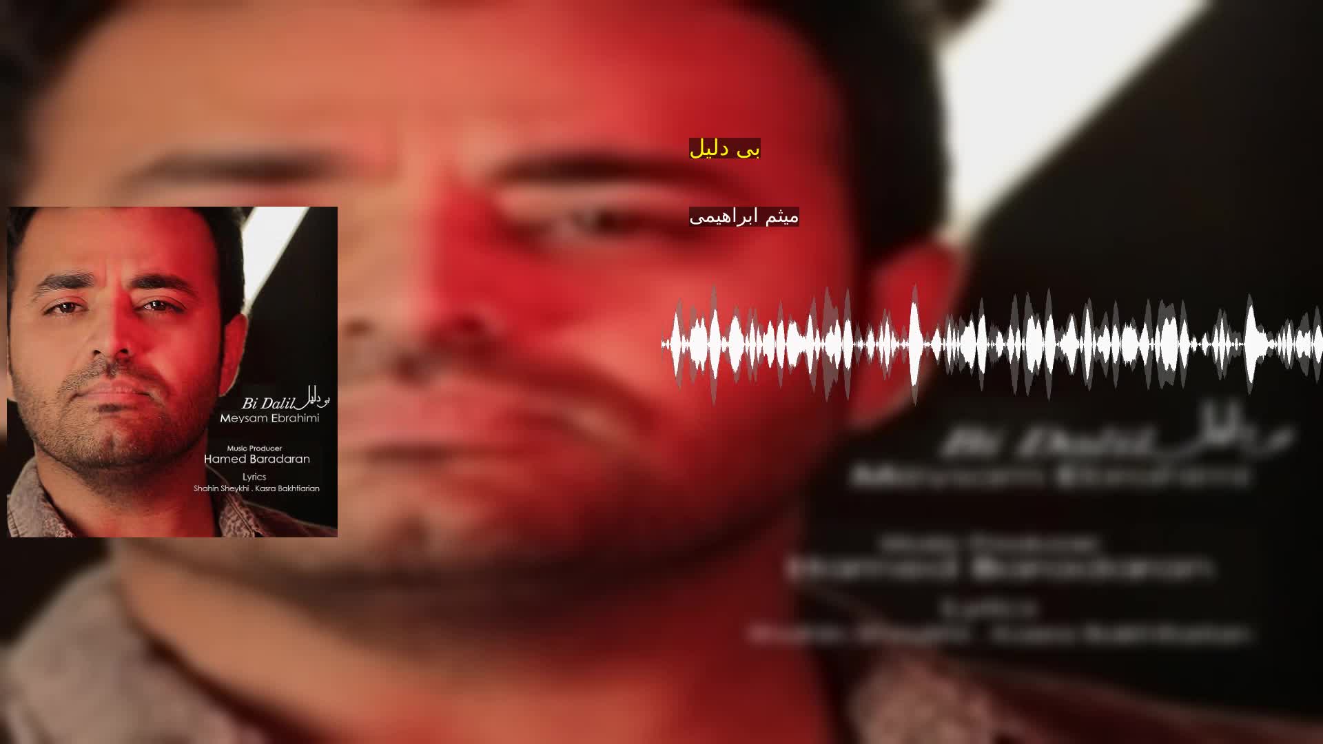 بی دلیل میثم ابراهیمی