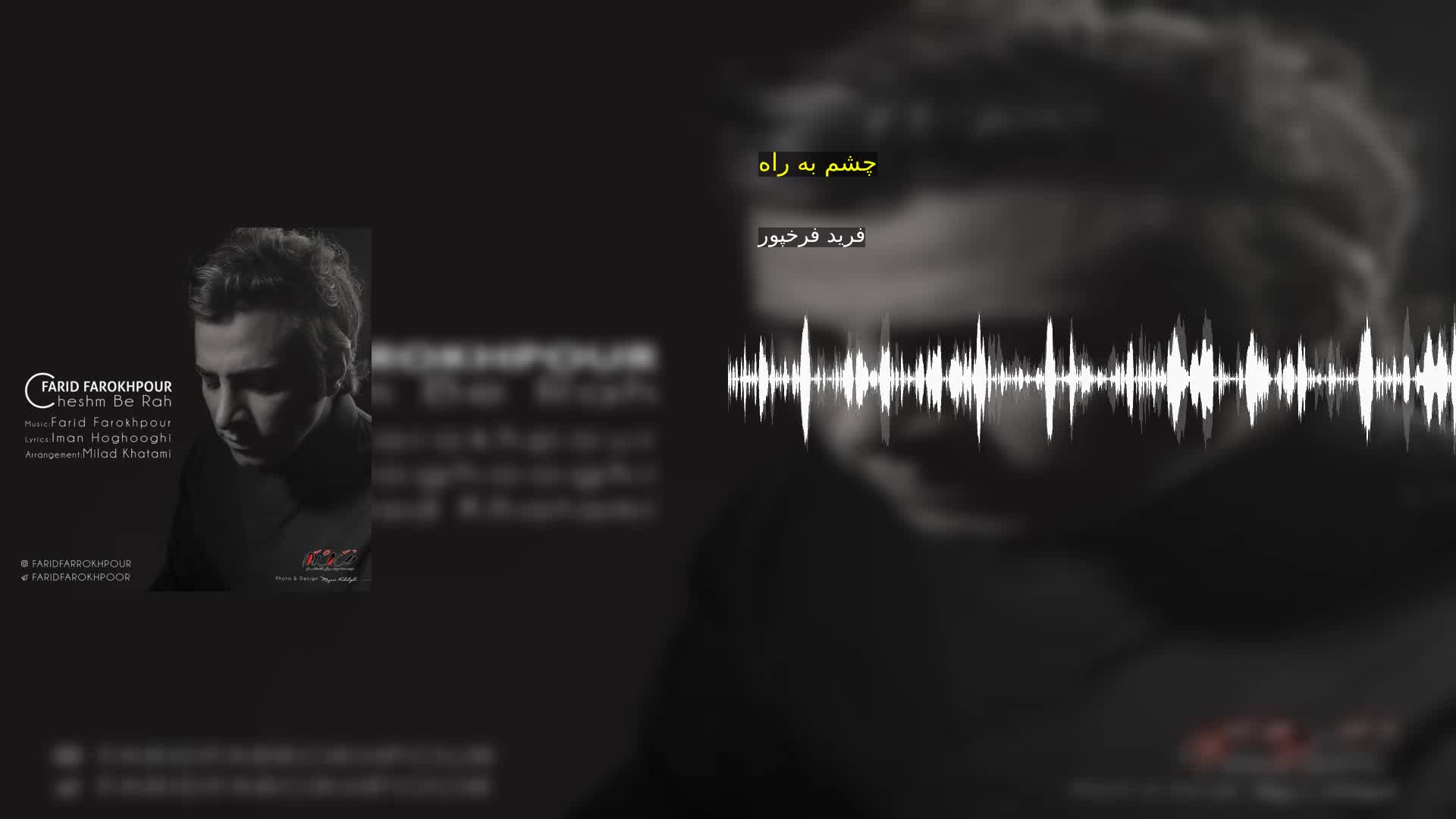 چشم به راه فرید فرخپور