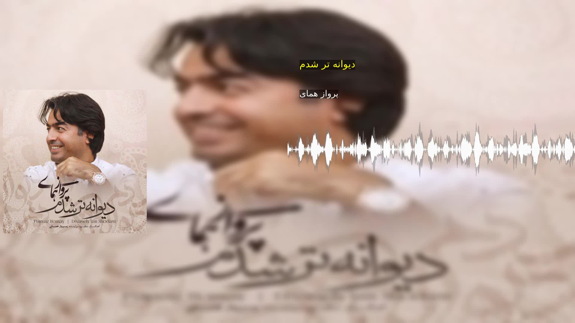 دیوانه تر شدم پرواز همای