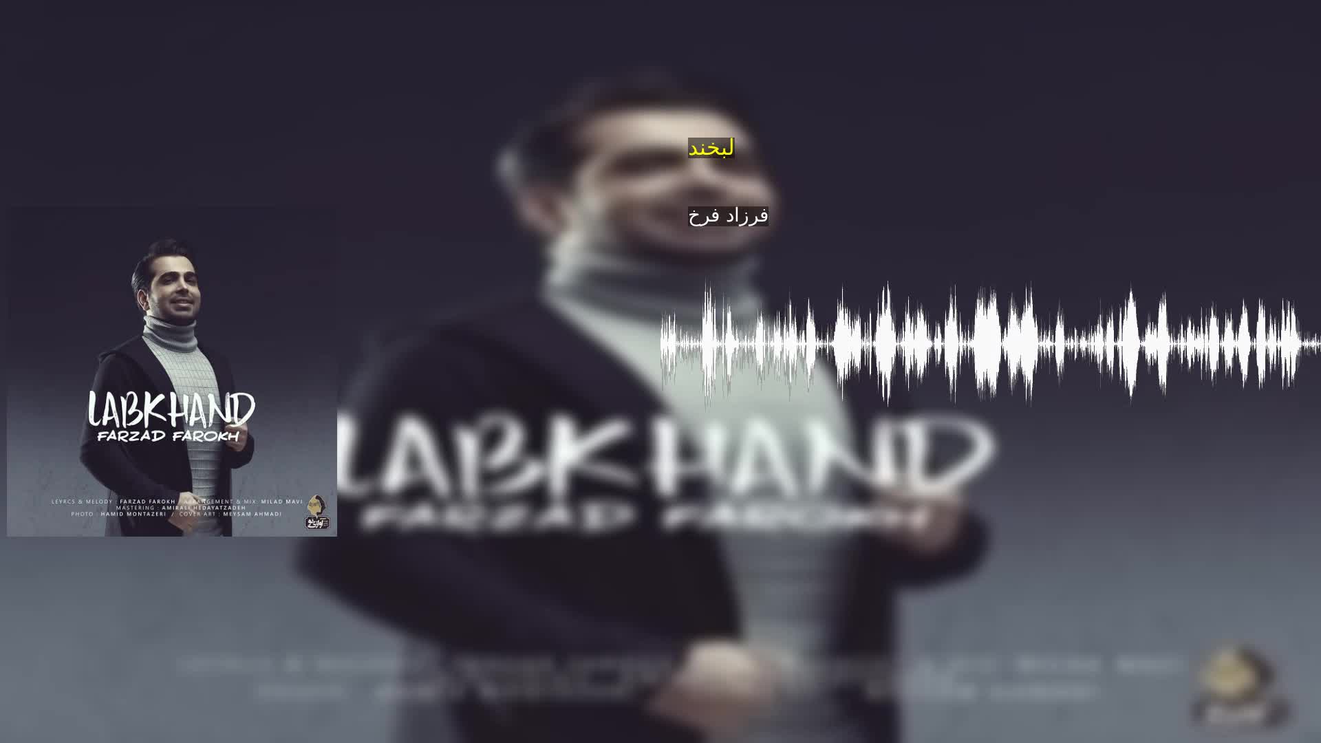 لبخند فرزاد فرخ