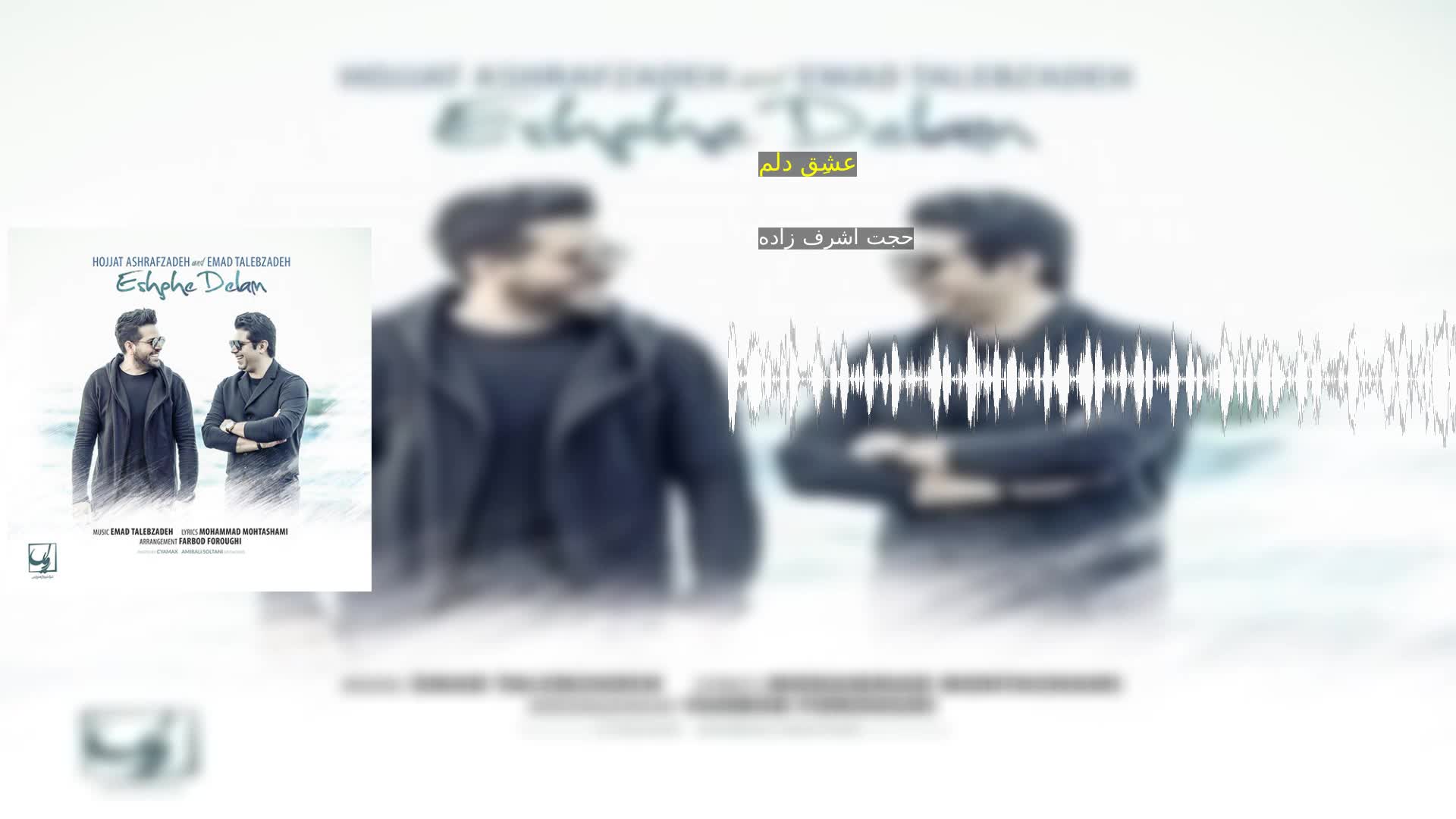 عشقِ دلم حجت اشرف زاده
