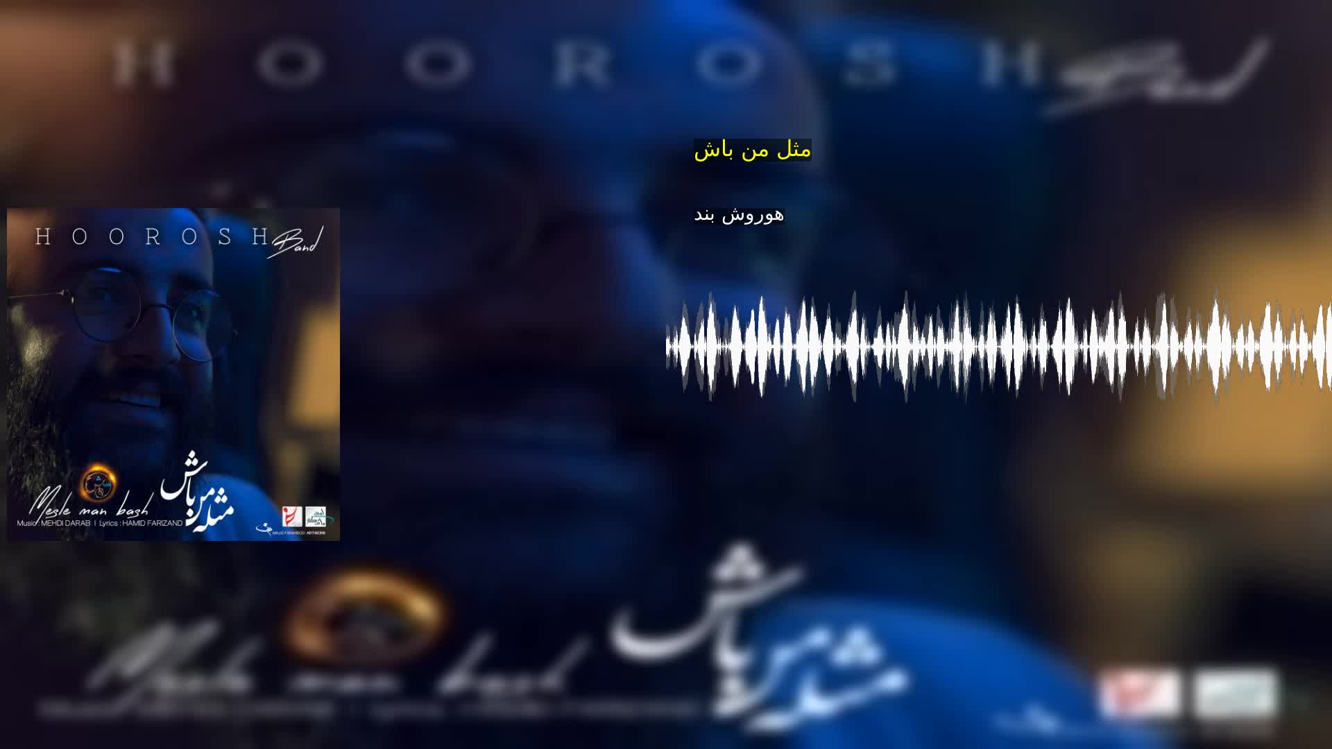 مثل من باش هوروش بند