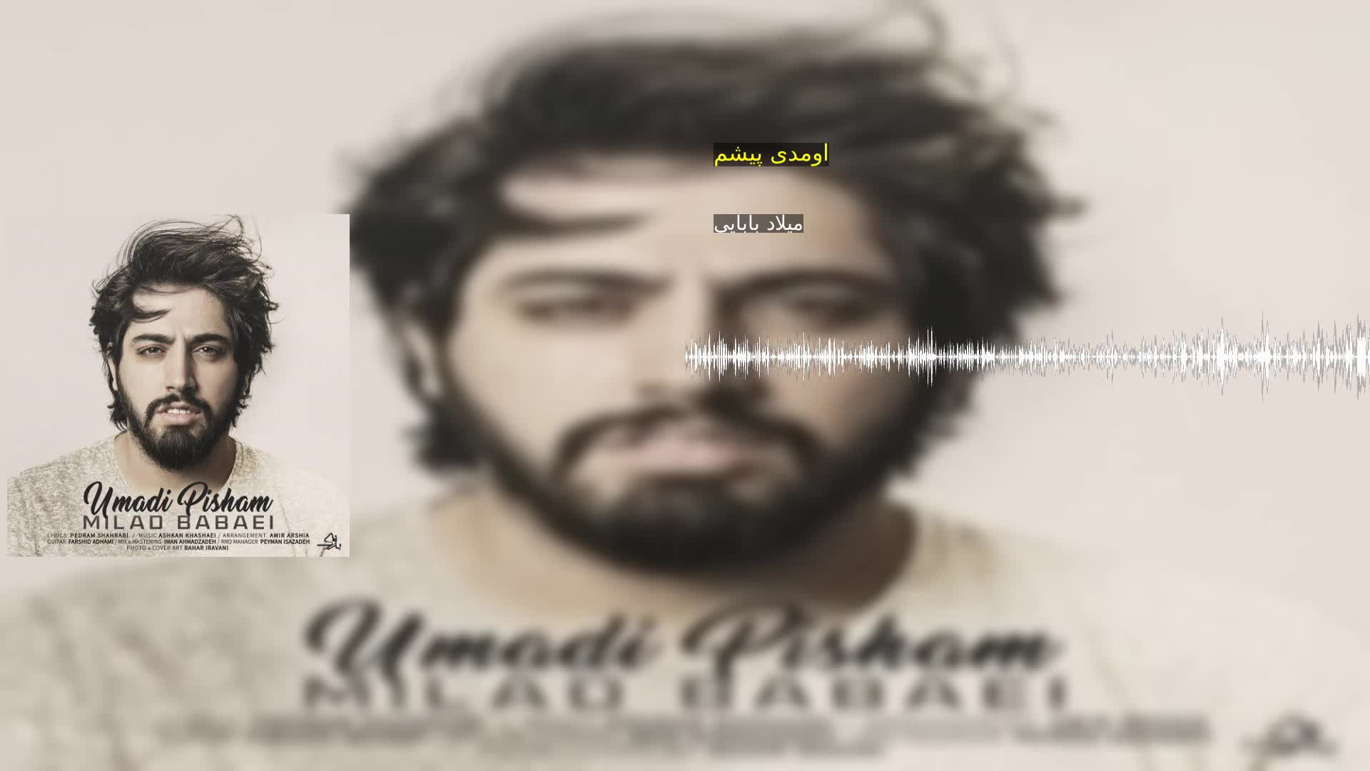 اومدی پیشم میلاد بابایی