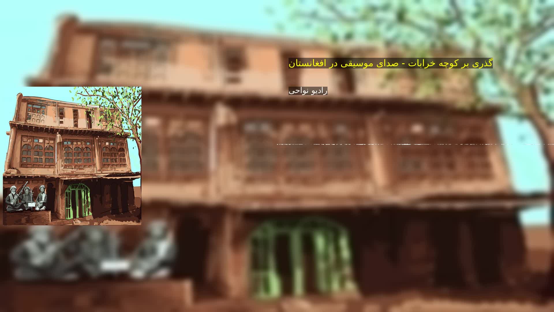 گذری بر کوچه خرابات - صدای موسیقی در افغانستان رادیو نواحی