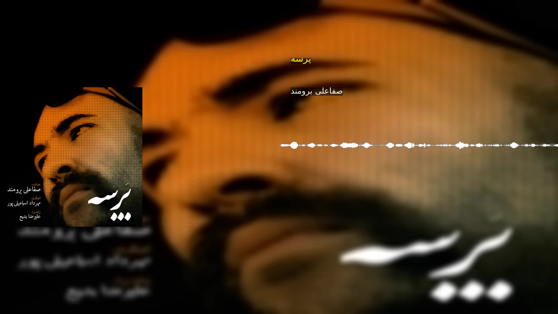 پرسه صفاعلی برومند