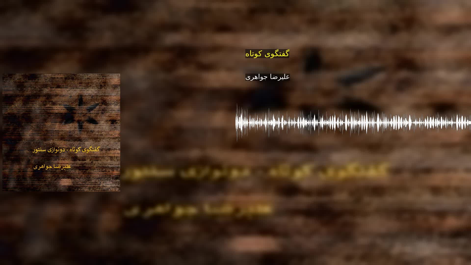 گفتگوی کوتاه علیرضا جواهری