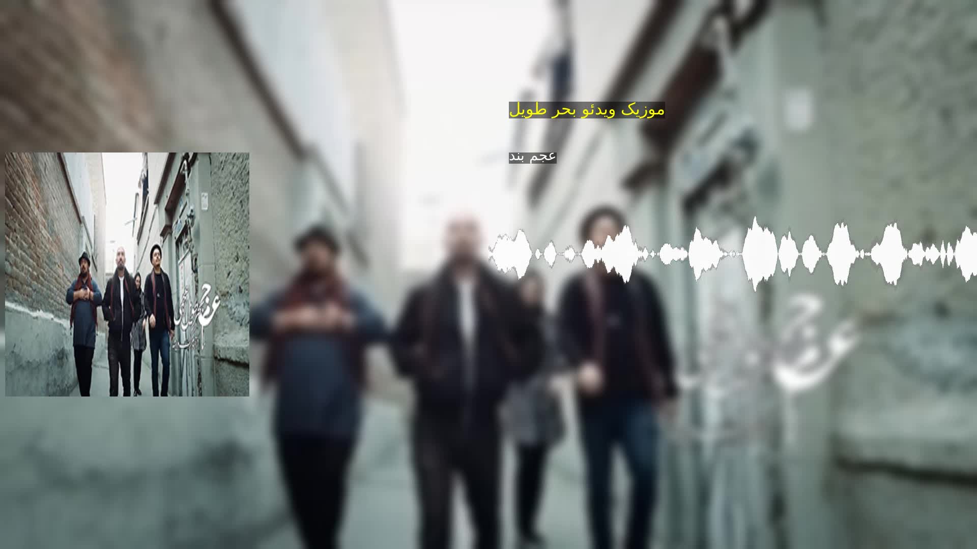 موزیک ویدئو بحر طویل عجم بند