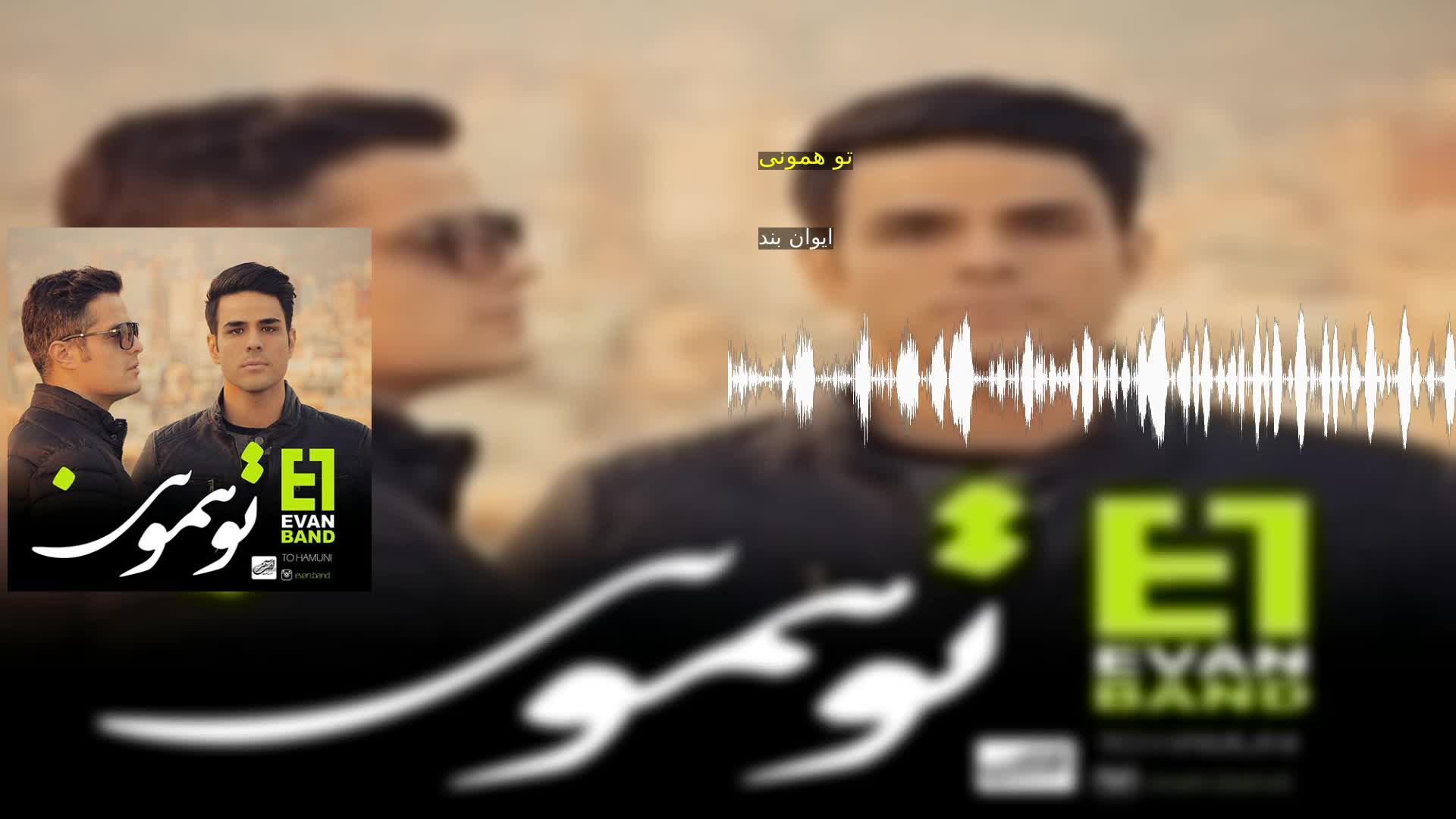 تو همونی ایوان بند