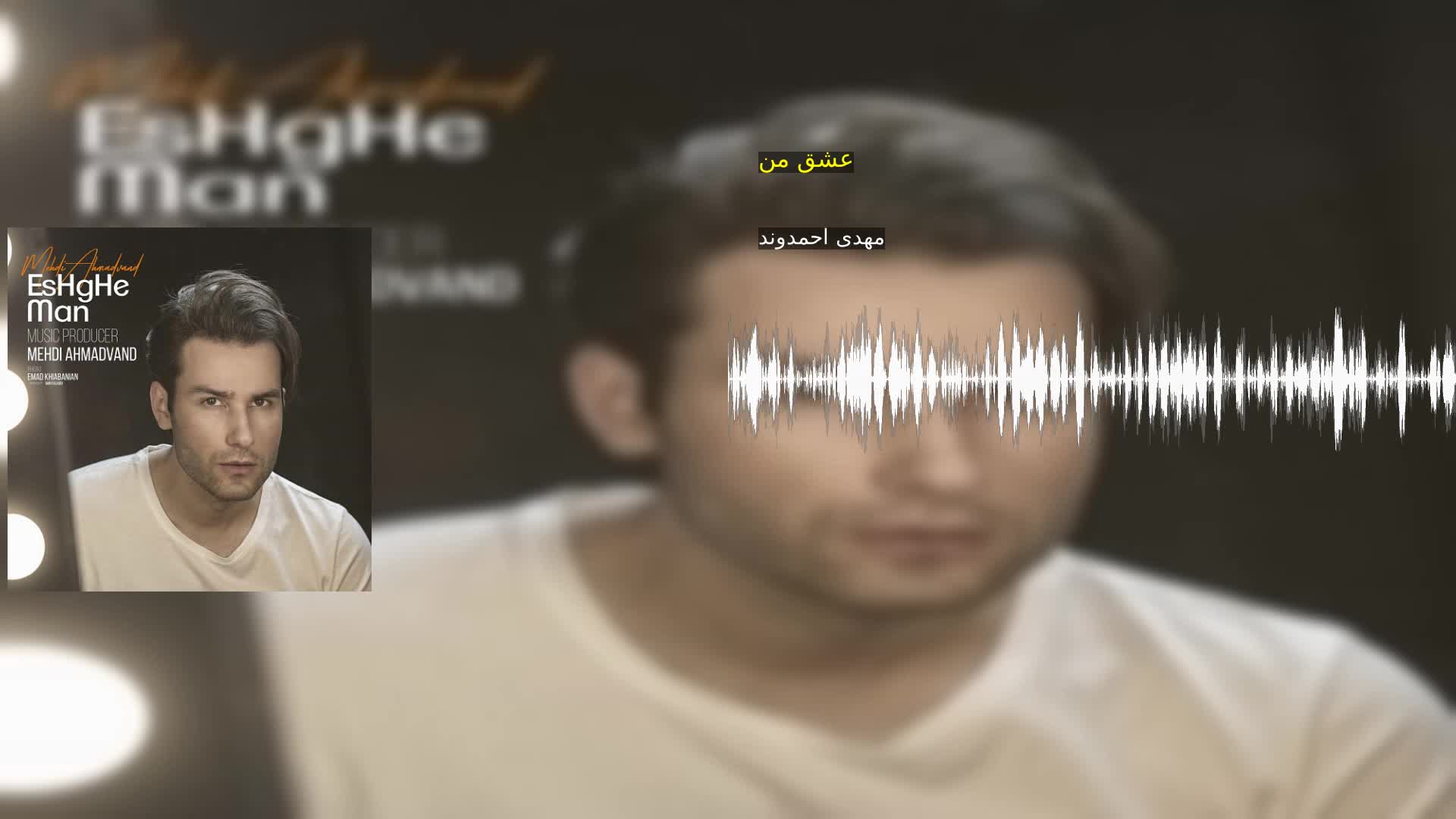عشق من مهدی احمدوند