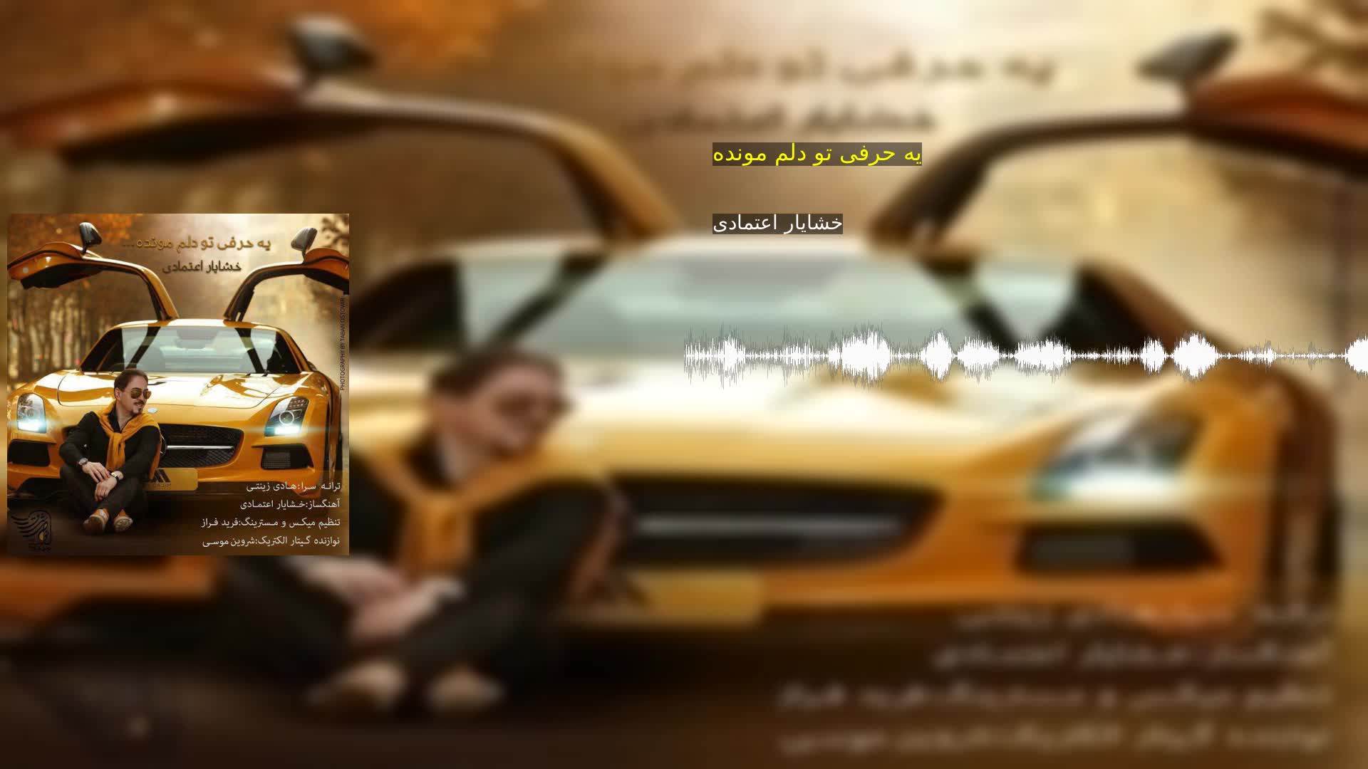 یه حرفی تو دلم مونده خشایار اعتمادی
