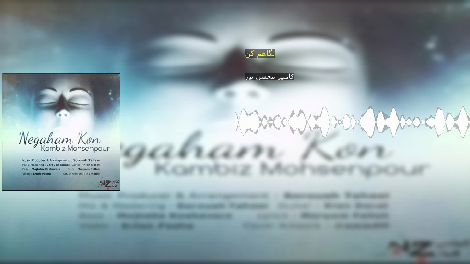 نگاهم کن کامبیز محسن پور