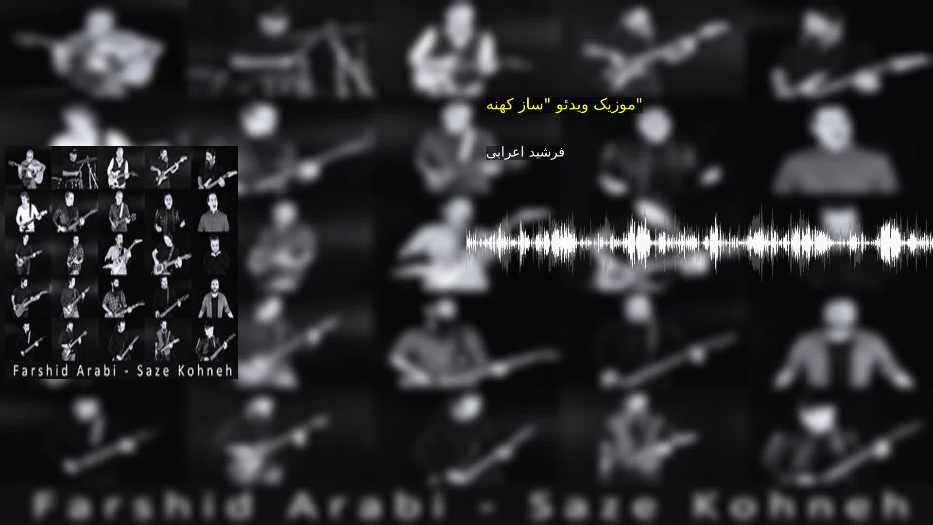 موزیک ویدئو "ساز کهنه" فرشید اعرابی